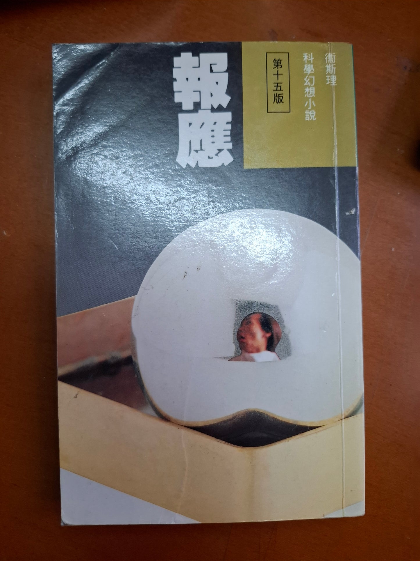 科幻系列 報應 衛斯理
