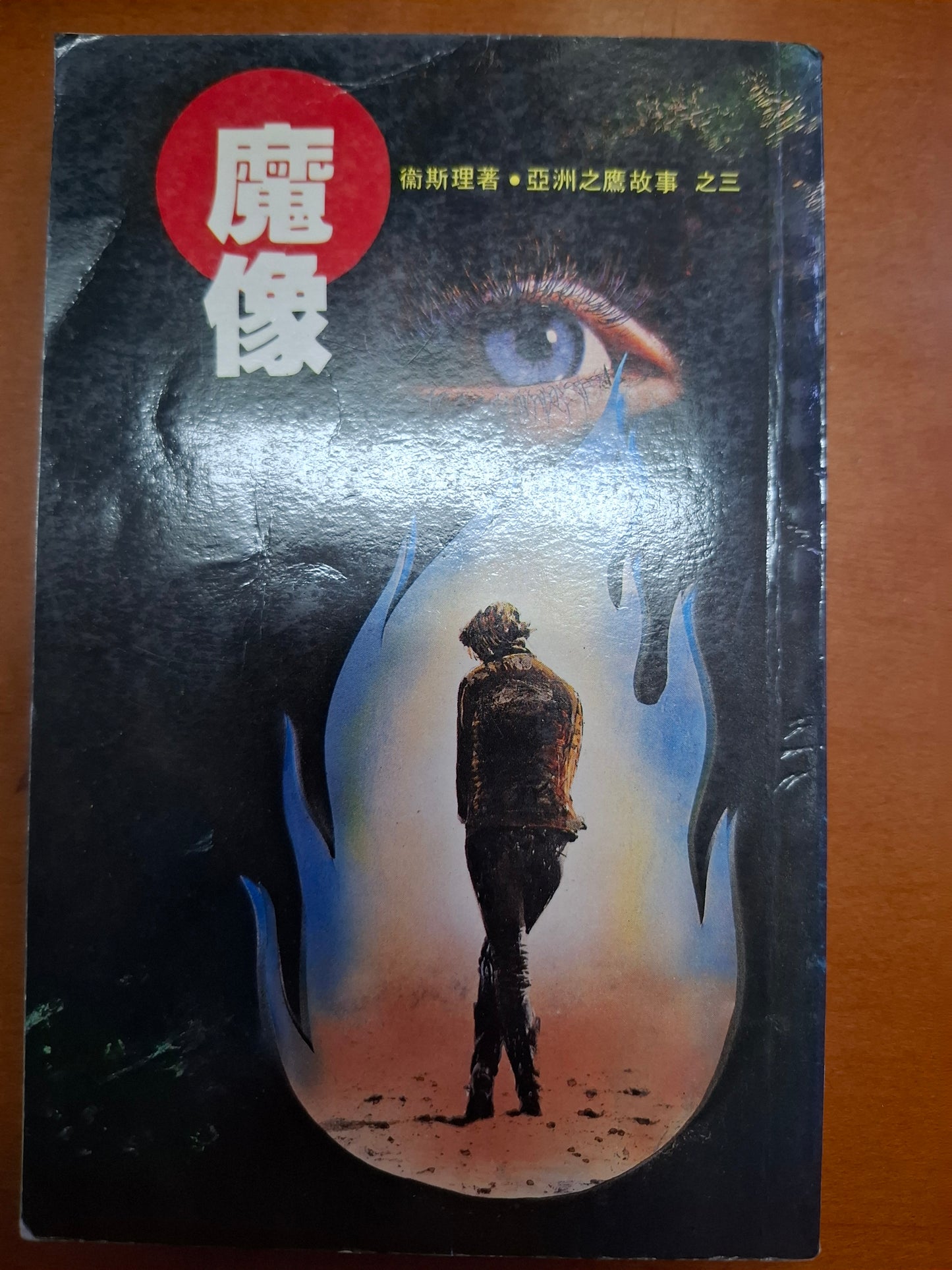 奇情科幻小說系列 亞洲之鷹故事之三 魔像 衛斯理(倪匡)