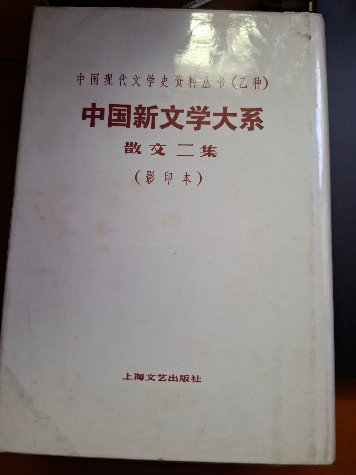 中國現代文學史資料叢書(乙種)中國新文學大系 散文二集(影印本)上海文藝出版社