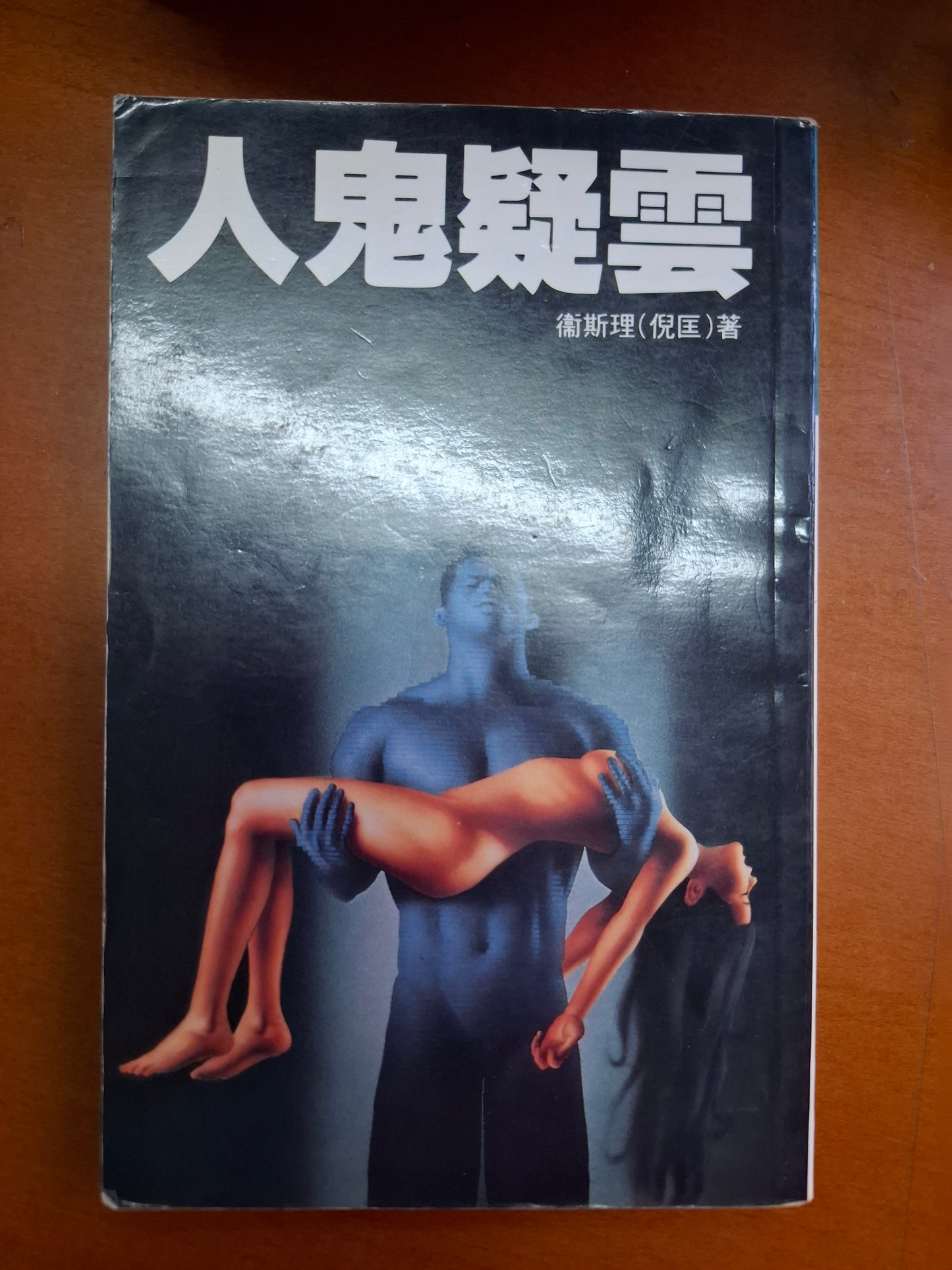 科幻系列 人鬼疑雲 衛斯理