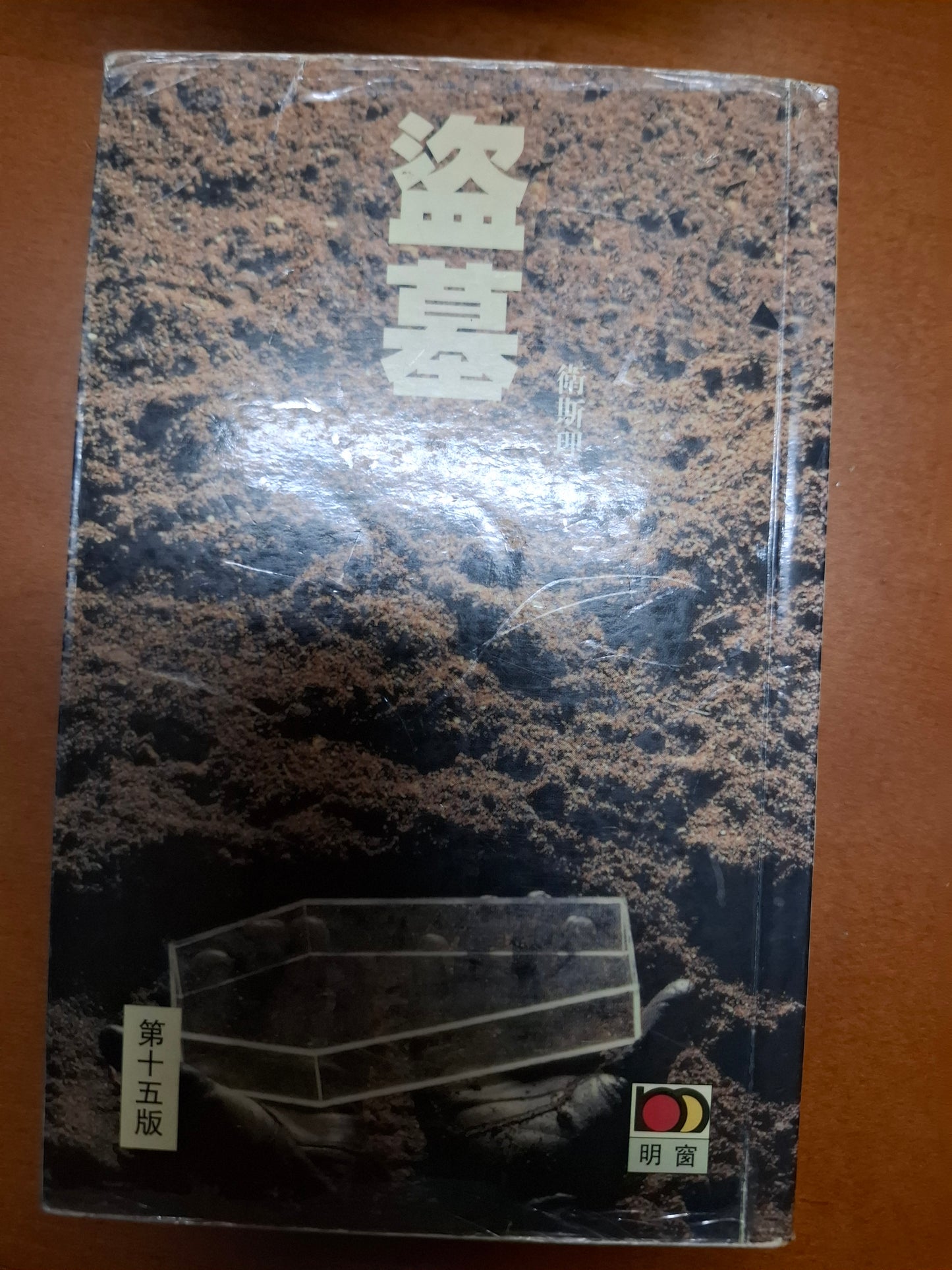科幻系列 盜墓 衛斯理(倪匡)