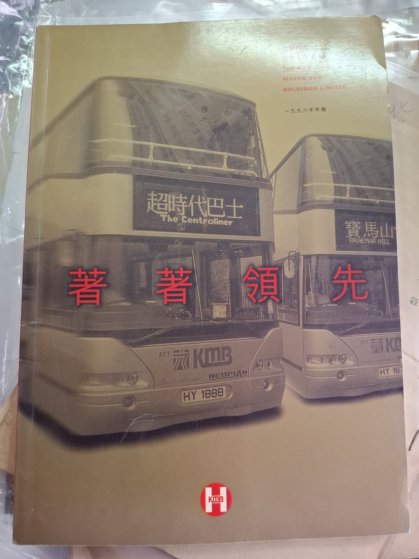 九龍巴士年報 1998年