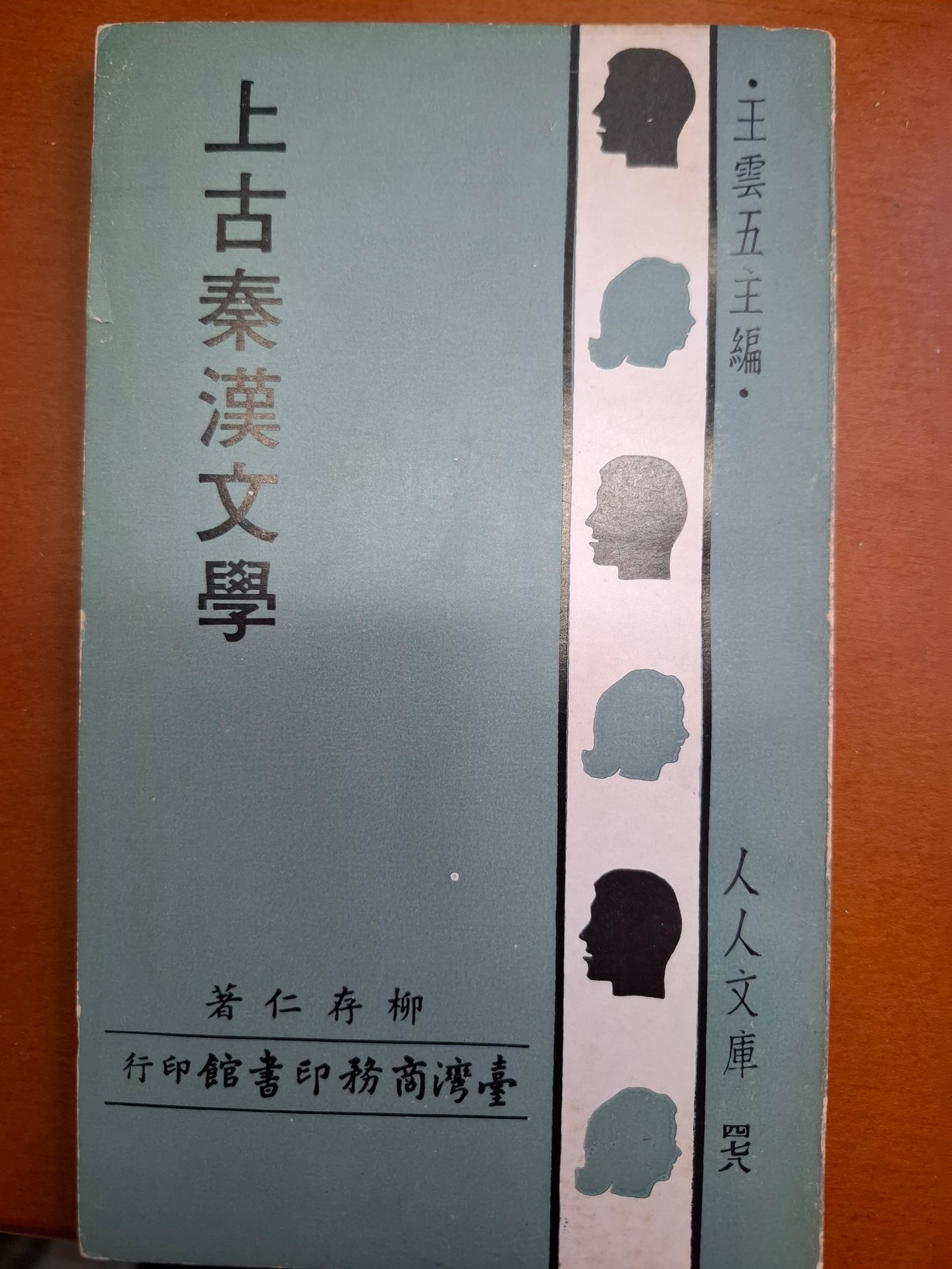 上古秦漢文學 柳存仁