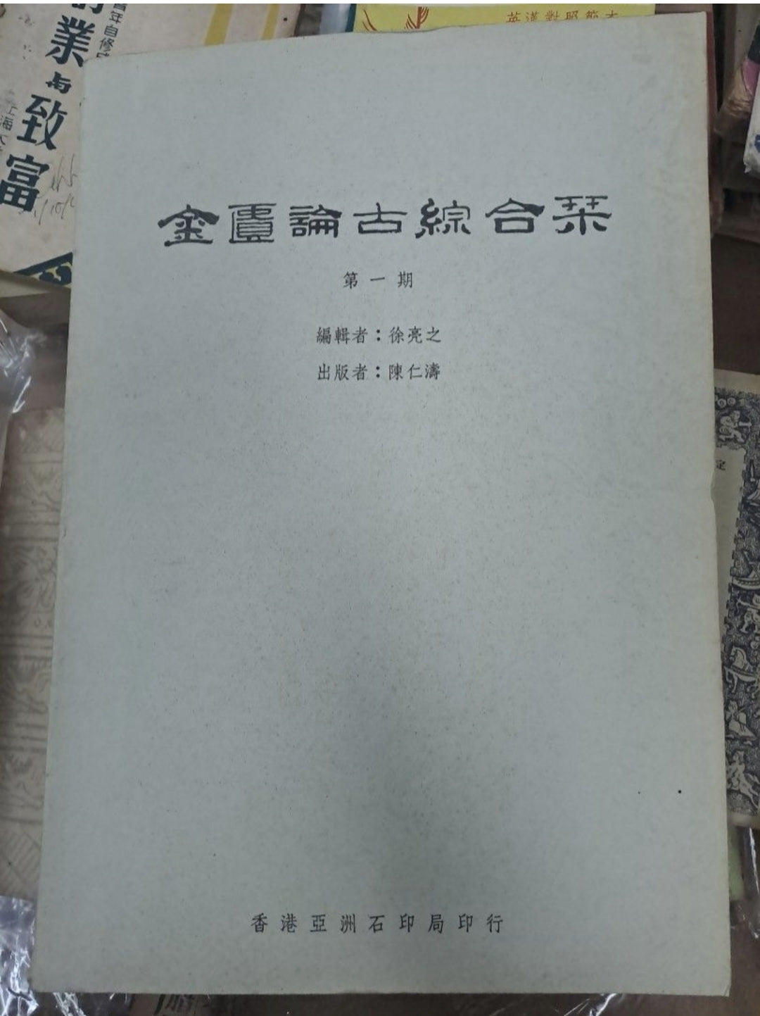 金匱論古綜合刊 第一期 香港出版 徐亮之