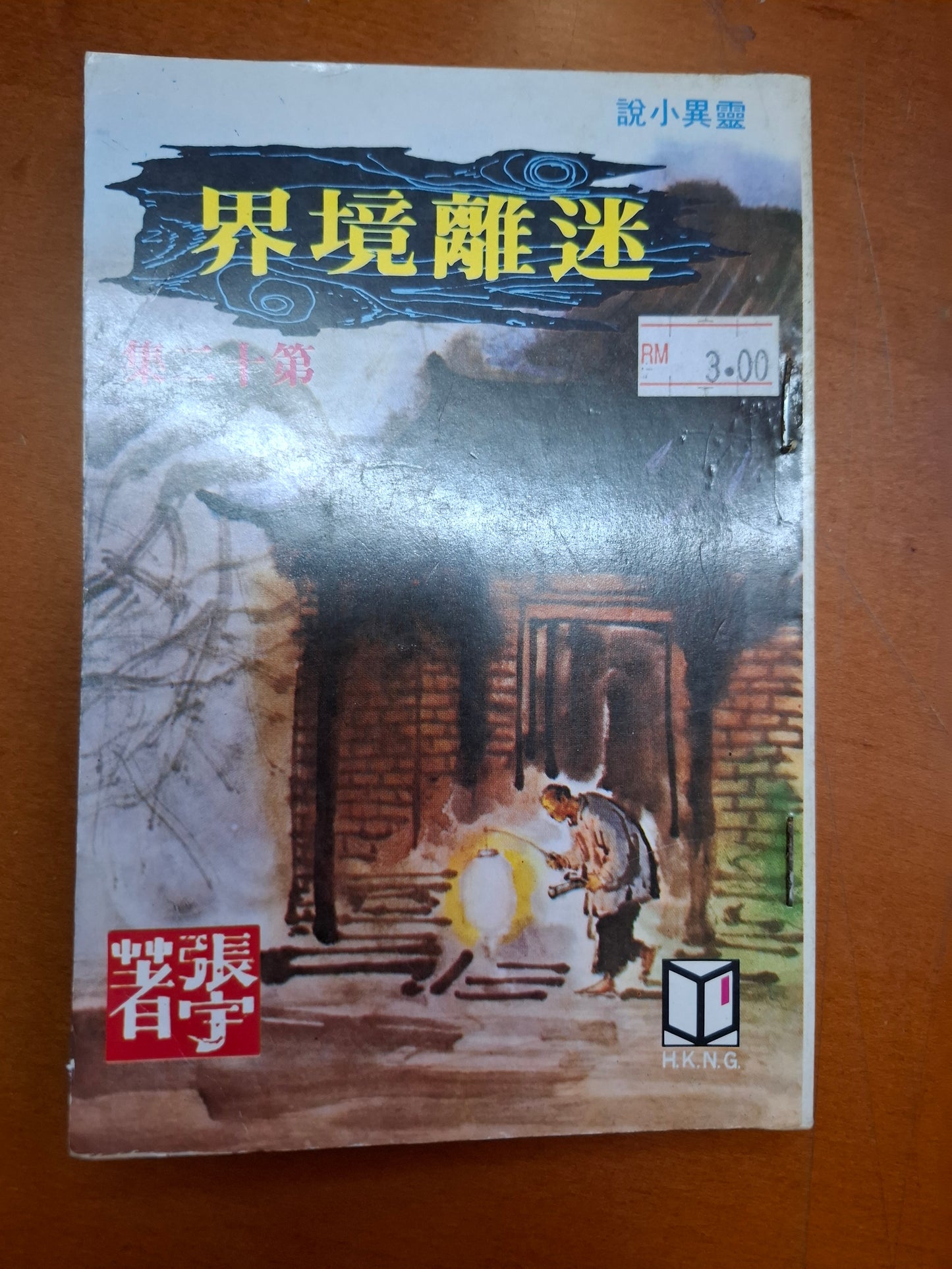 迷離境界(12集) 張宇