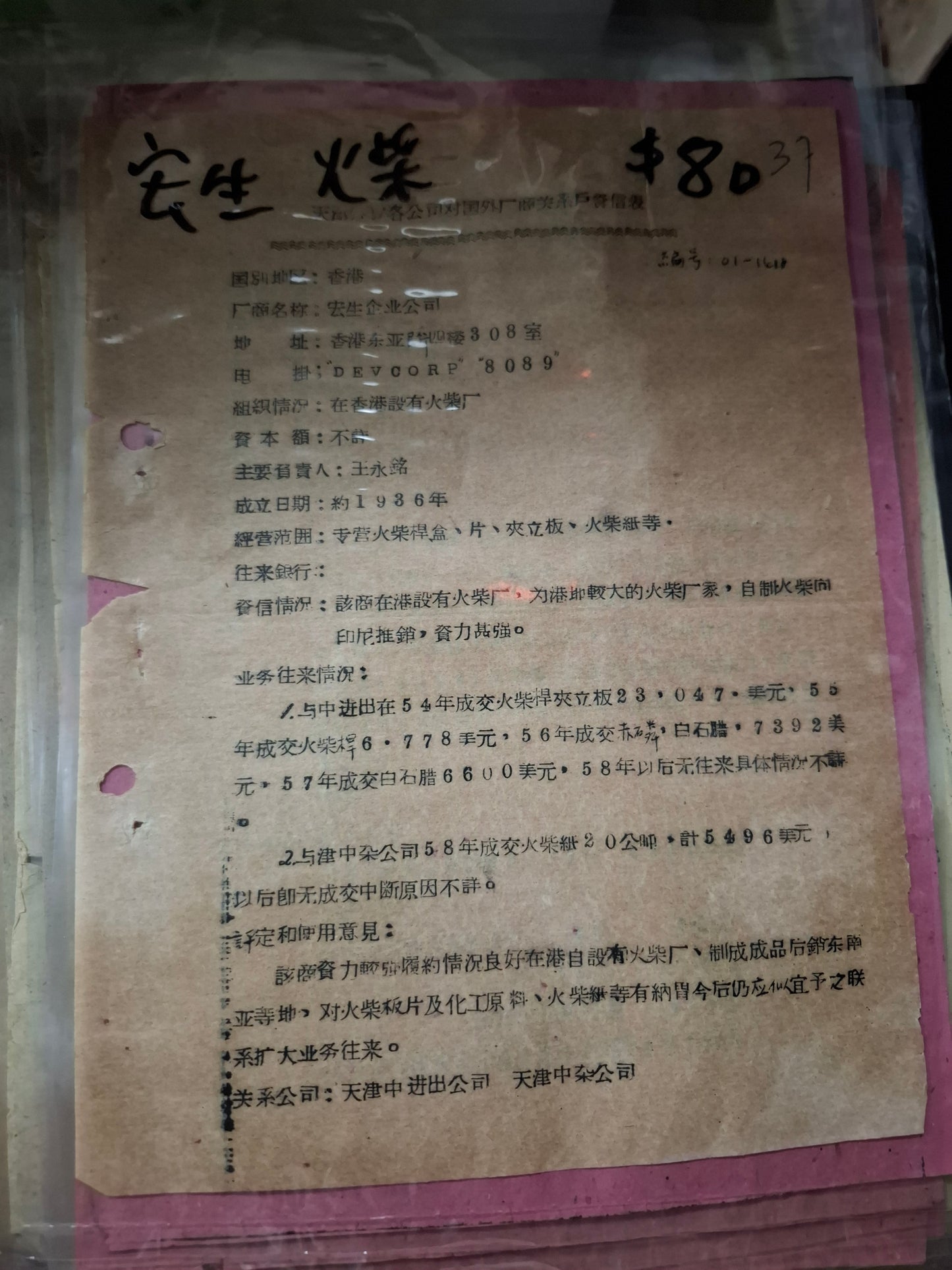 宏生火柴 天津外貿各公司對國外廠商關係戶資信表