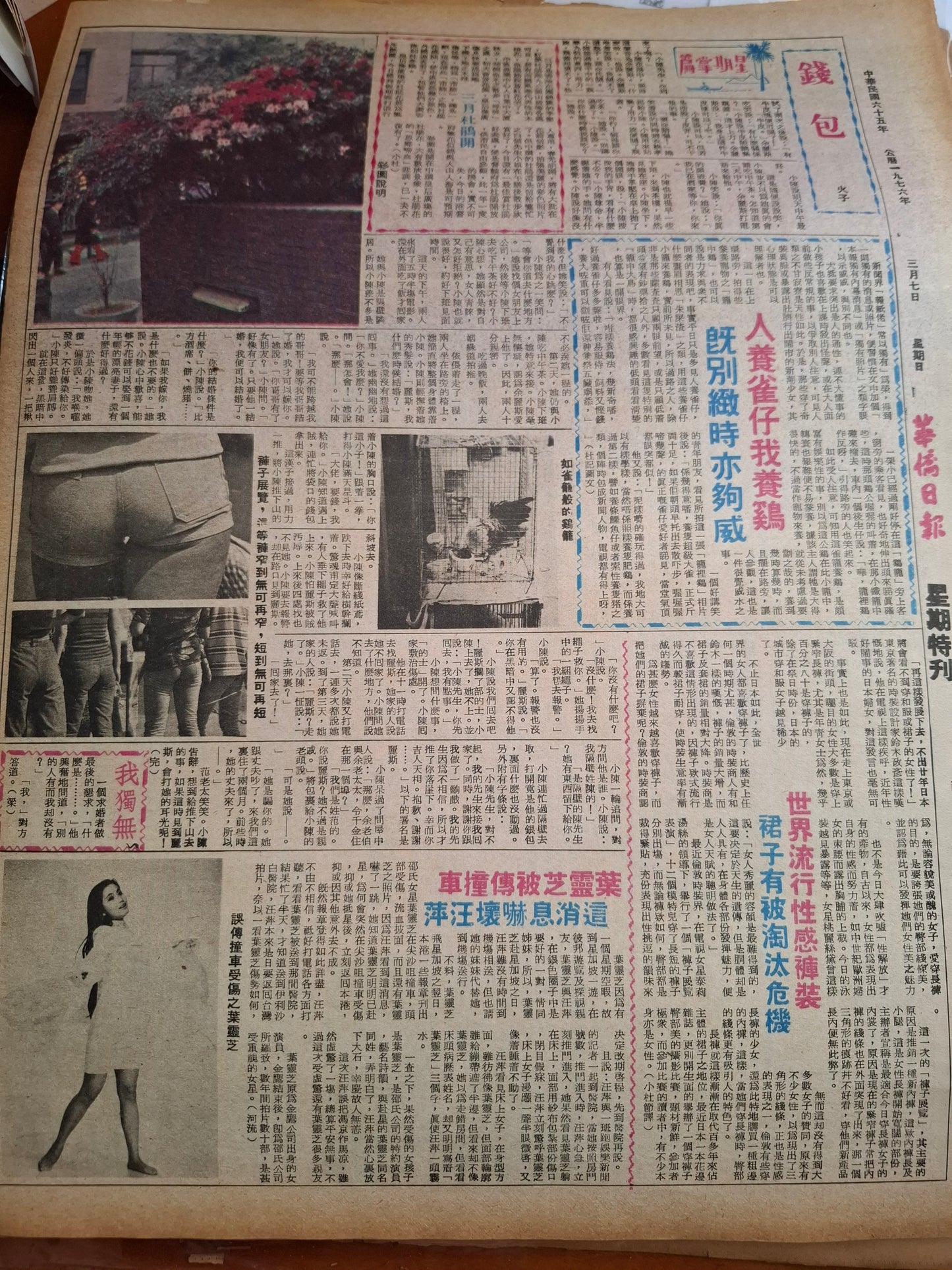 華僑日報1976年3月7日
