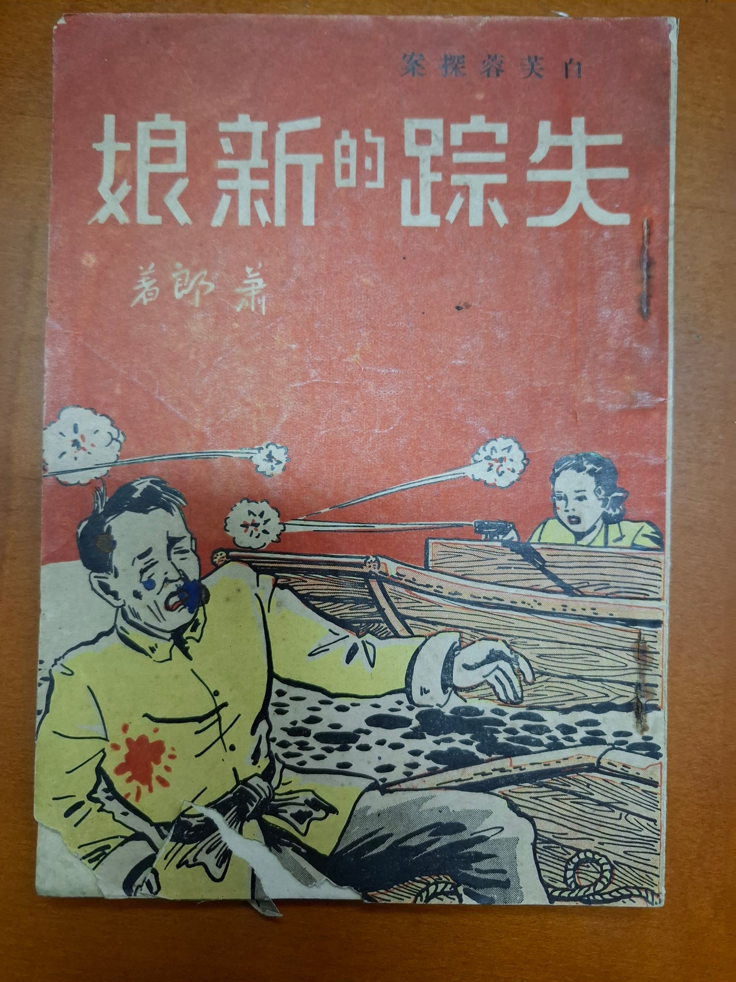 白芙蓉探案:失蹤的新娘 蕭郎