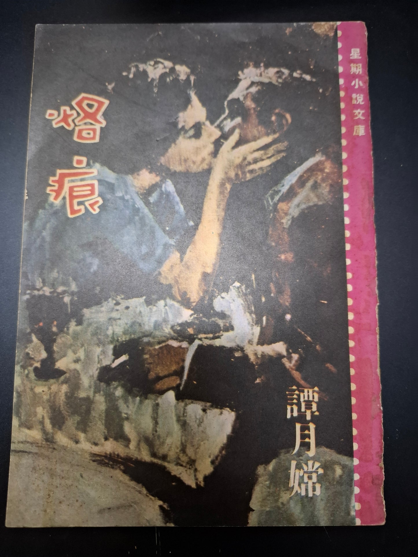 譚月嫦 烙痕 四毫子小說 星期小說文庫