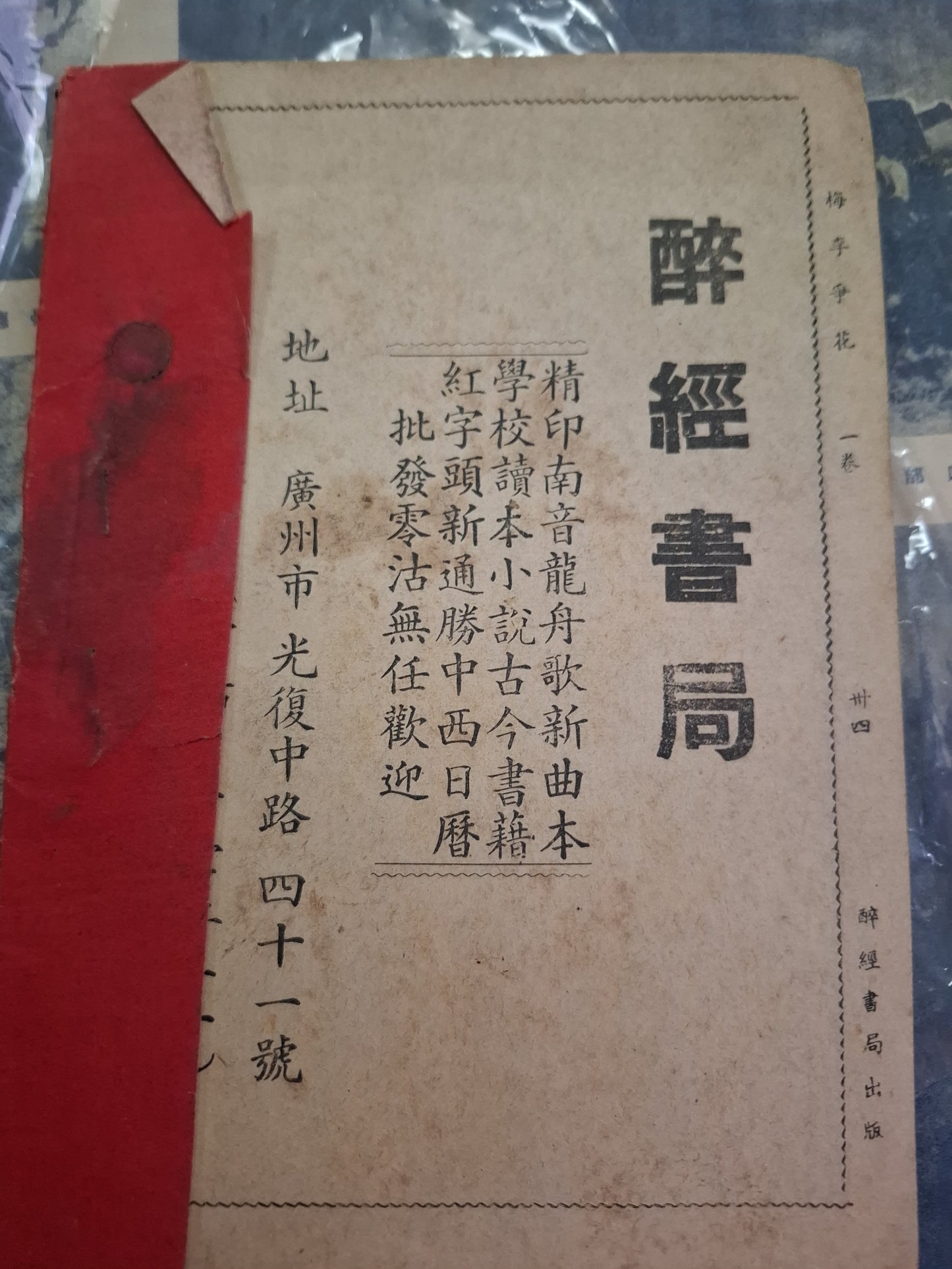 民國南音書 梅李爭花 廣州醉經書局 第一卷