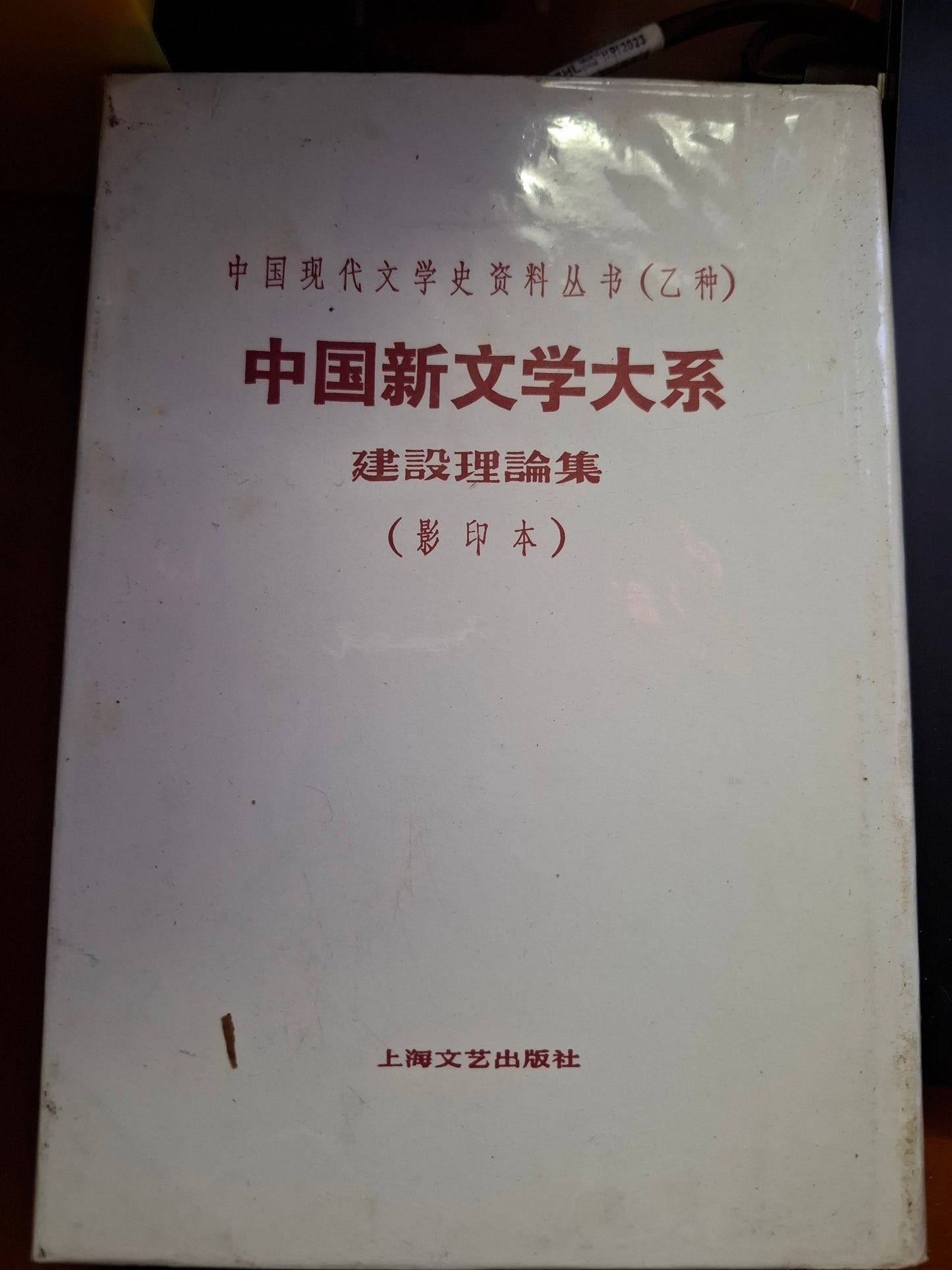 中國現代文學史資料叢書(乙種)中國新文學大系 建設理論集(影印本)上海文藝出版社