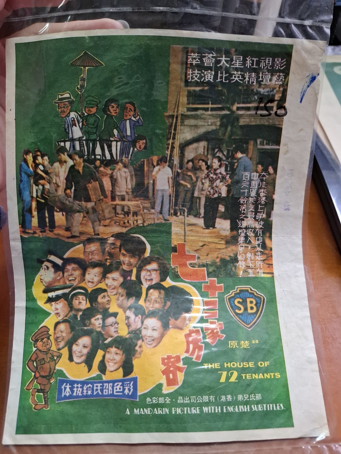 七十二家房客 楚原 香港電影宣傳街招