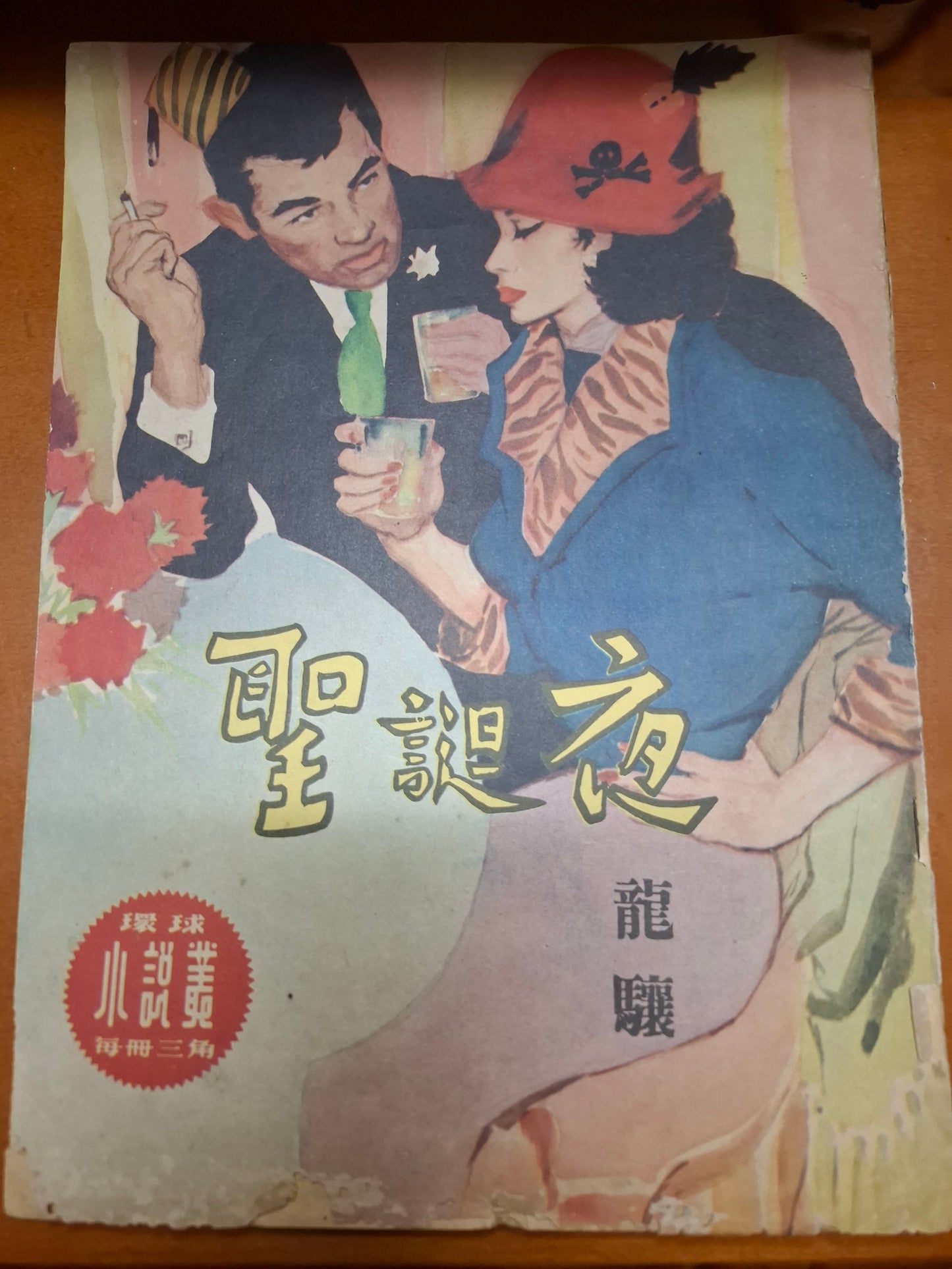 龍驤 聖誕夜 三毫子小說 環球圖書