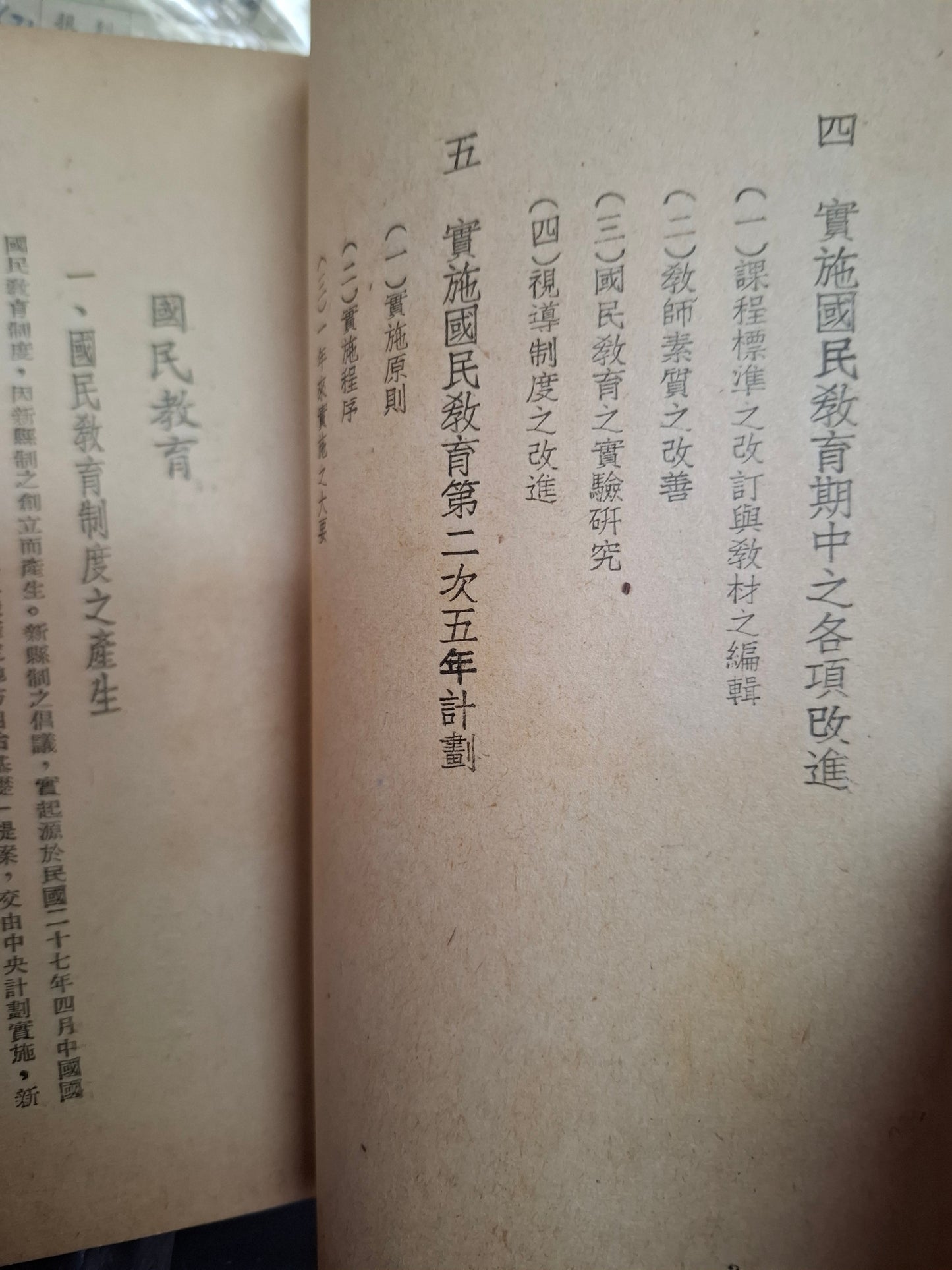 國民教育 1947年 行政院新聞局 中華民國教育文獻