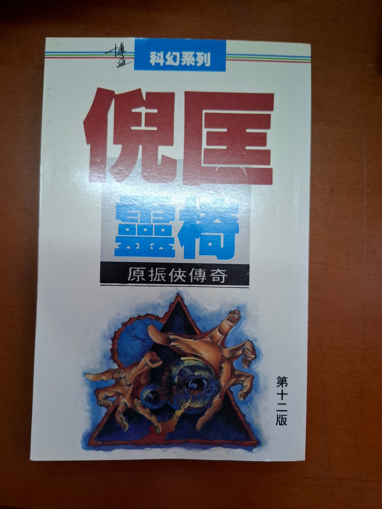 倪匡科幻系列 靈椅 原振俠傳奇 衛斯理(倪匡)