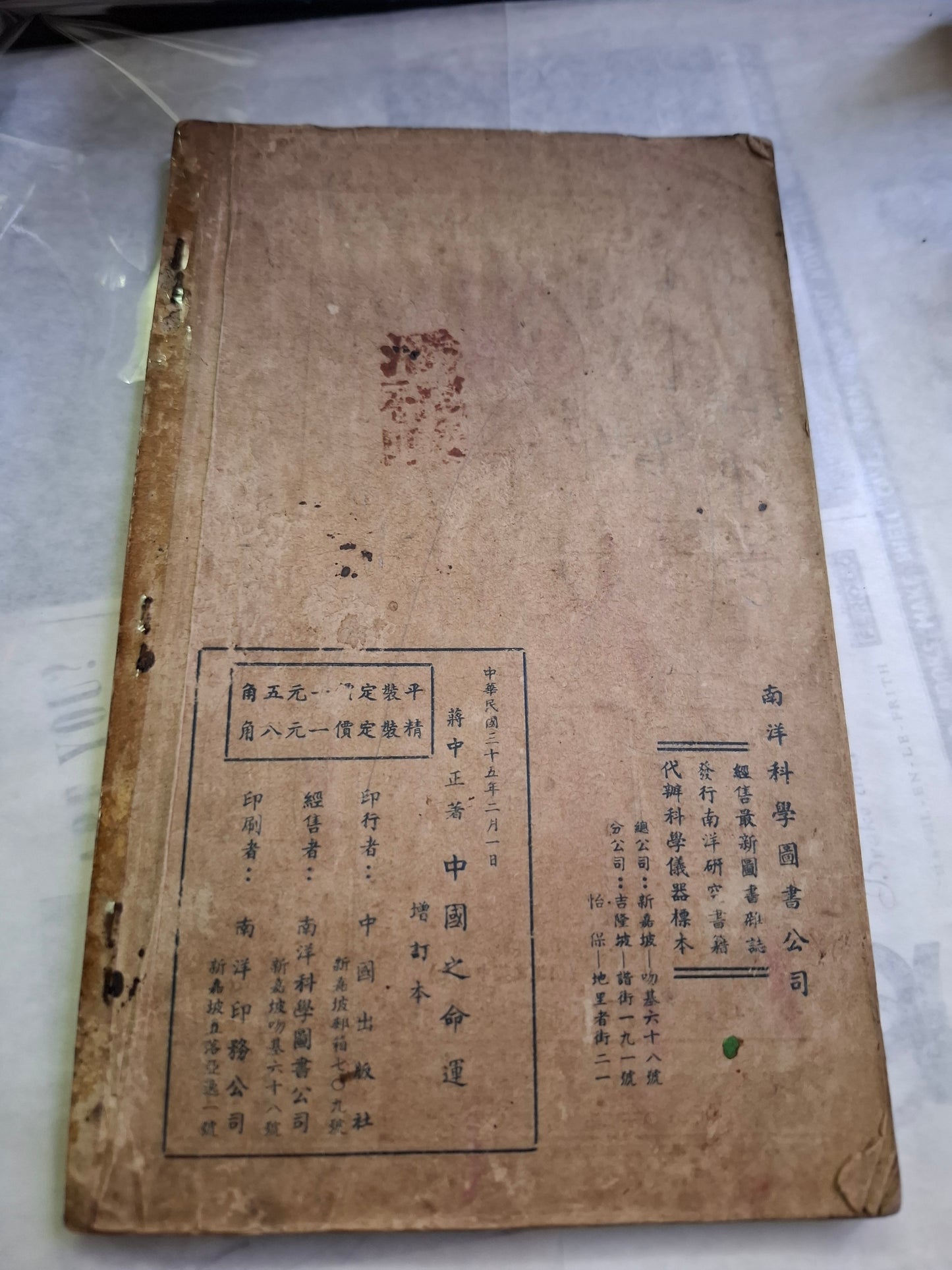 蔣中正 中國之命運 增訂本 南洋版