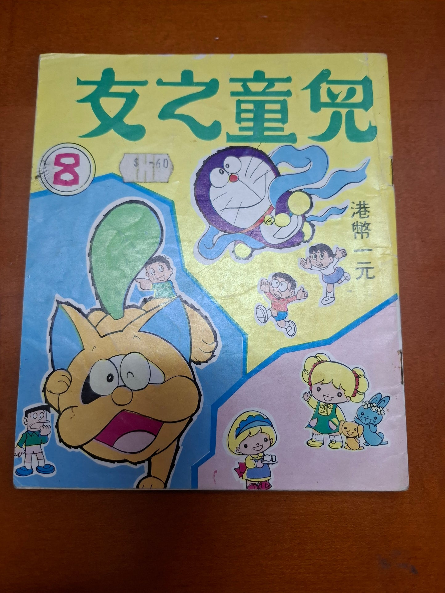 兒童之友 第8期 叮噹
