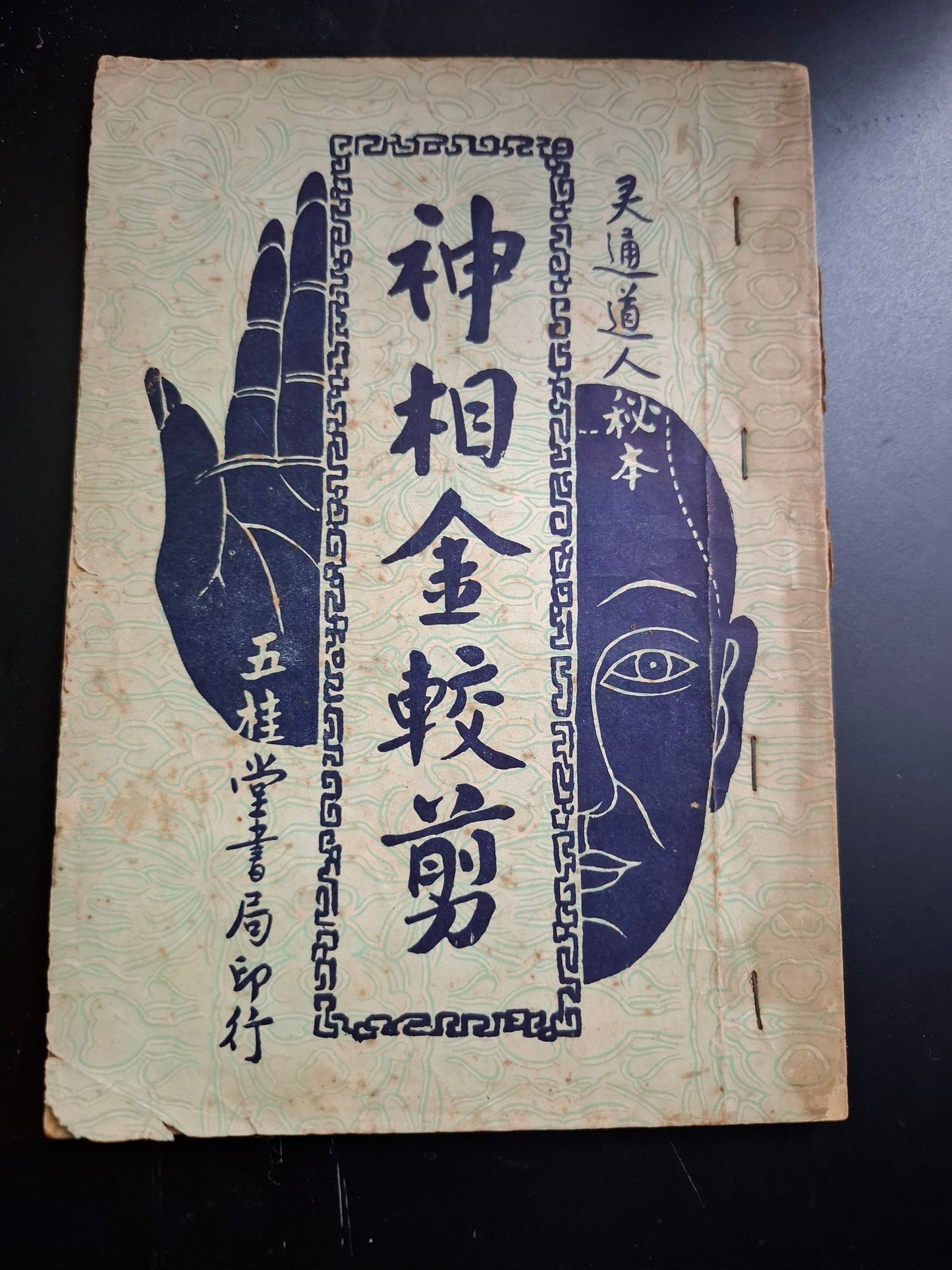 靈通道人 神相金較剪 香港五桂堂書局