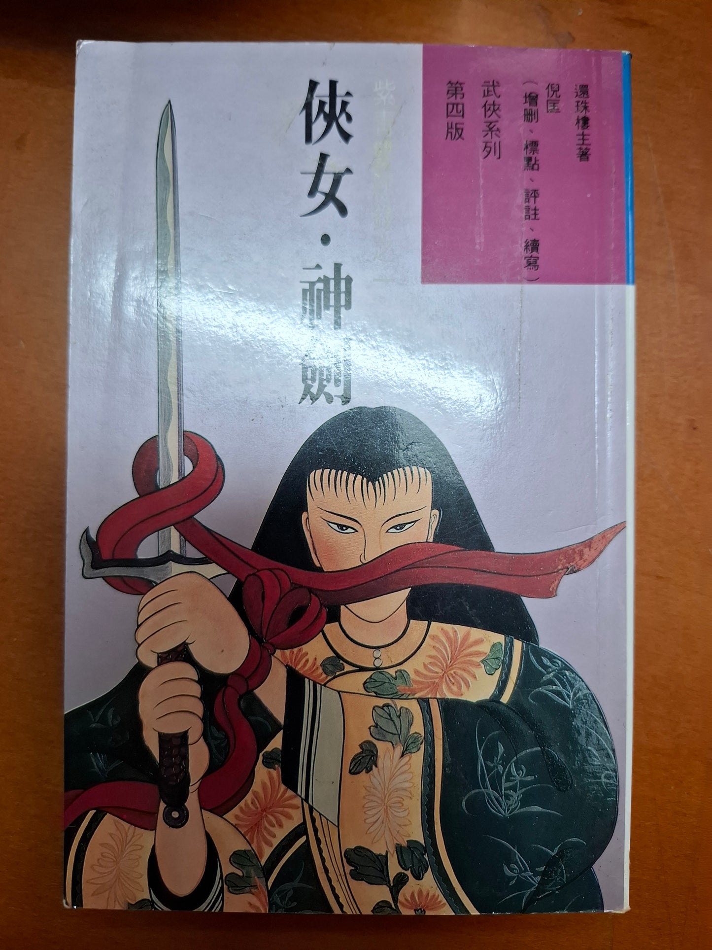 武俠系列 紫青雙劍錄之一 俠女 • 神劍 還珠樓主(倪匡改編)