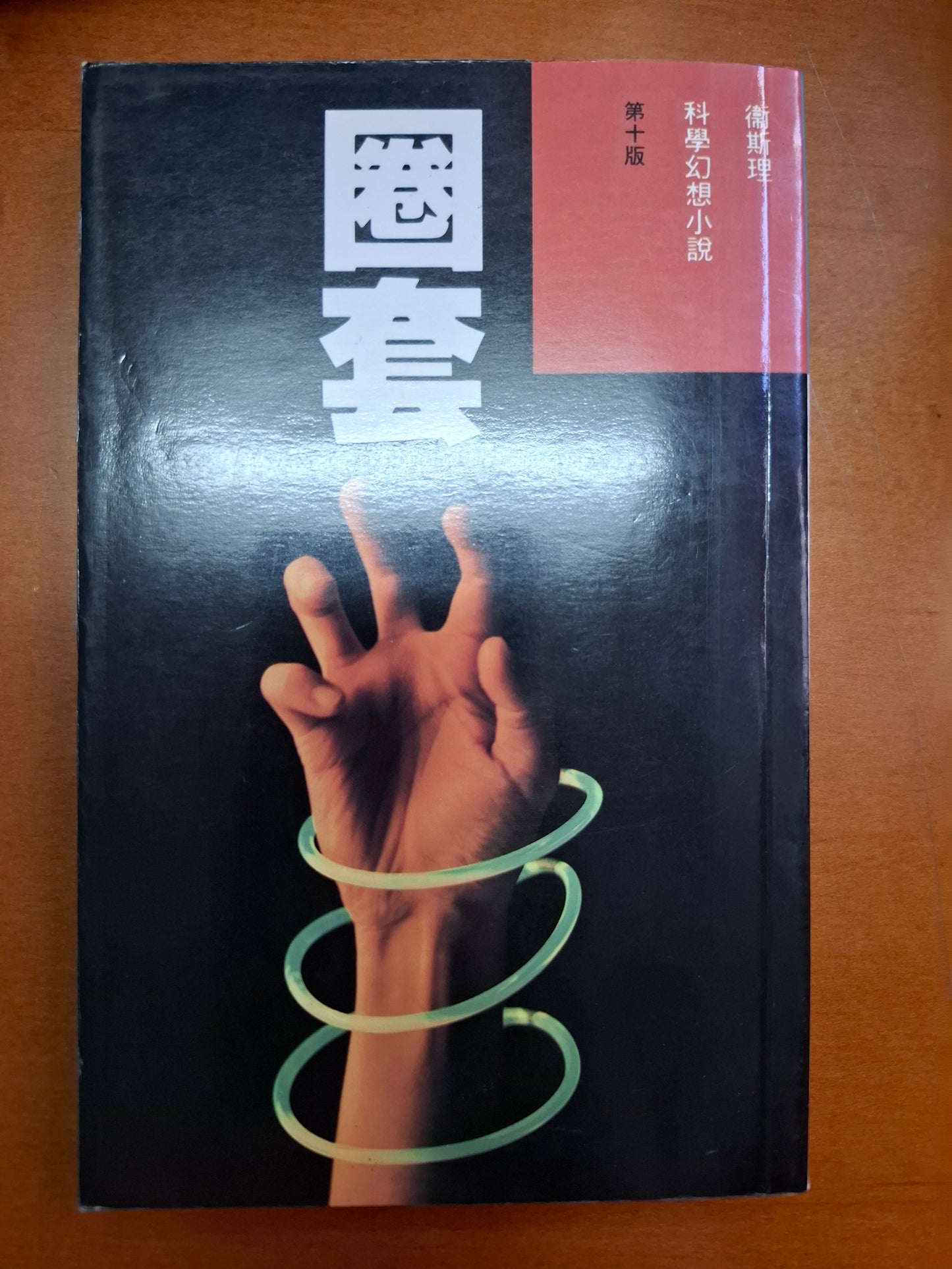 科幻系列 圈套 衛斯理