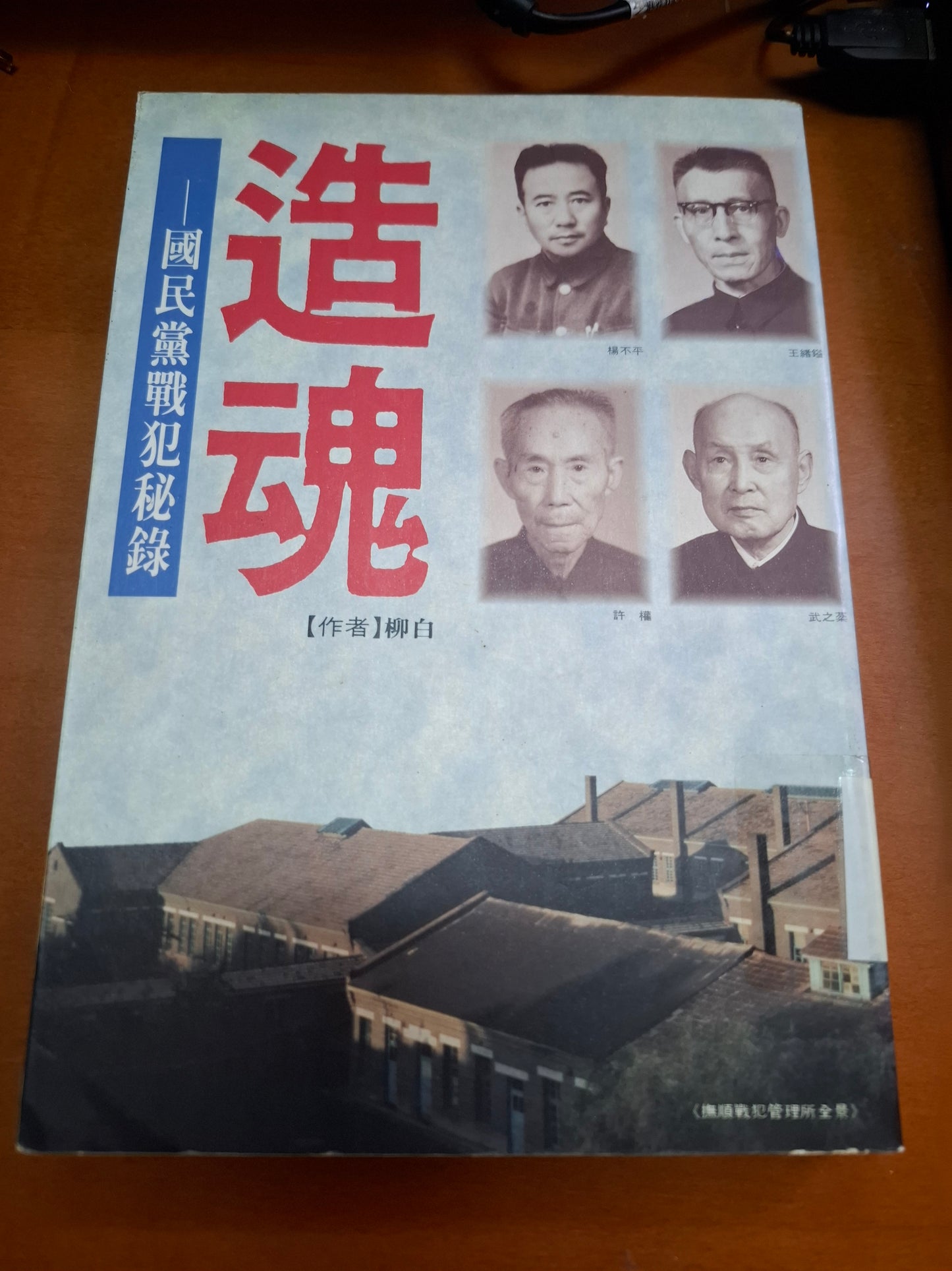 造魂 國民黨戰犯秘錄 柳白