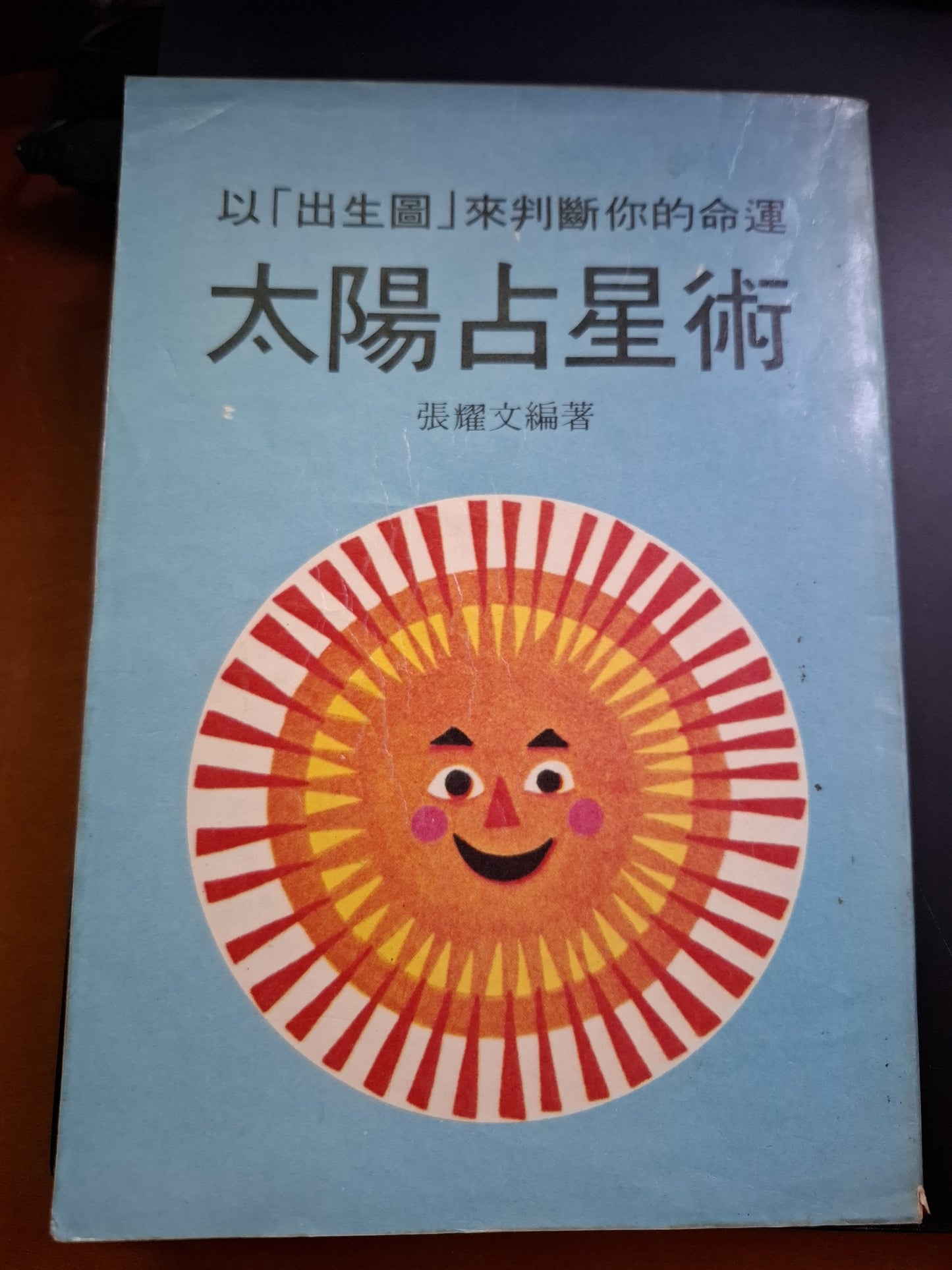 張耀文 以「出生圖」來判斷你的命運 太陽占星術