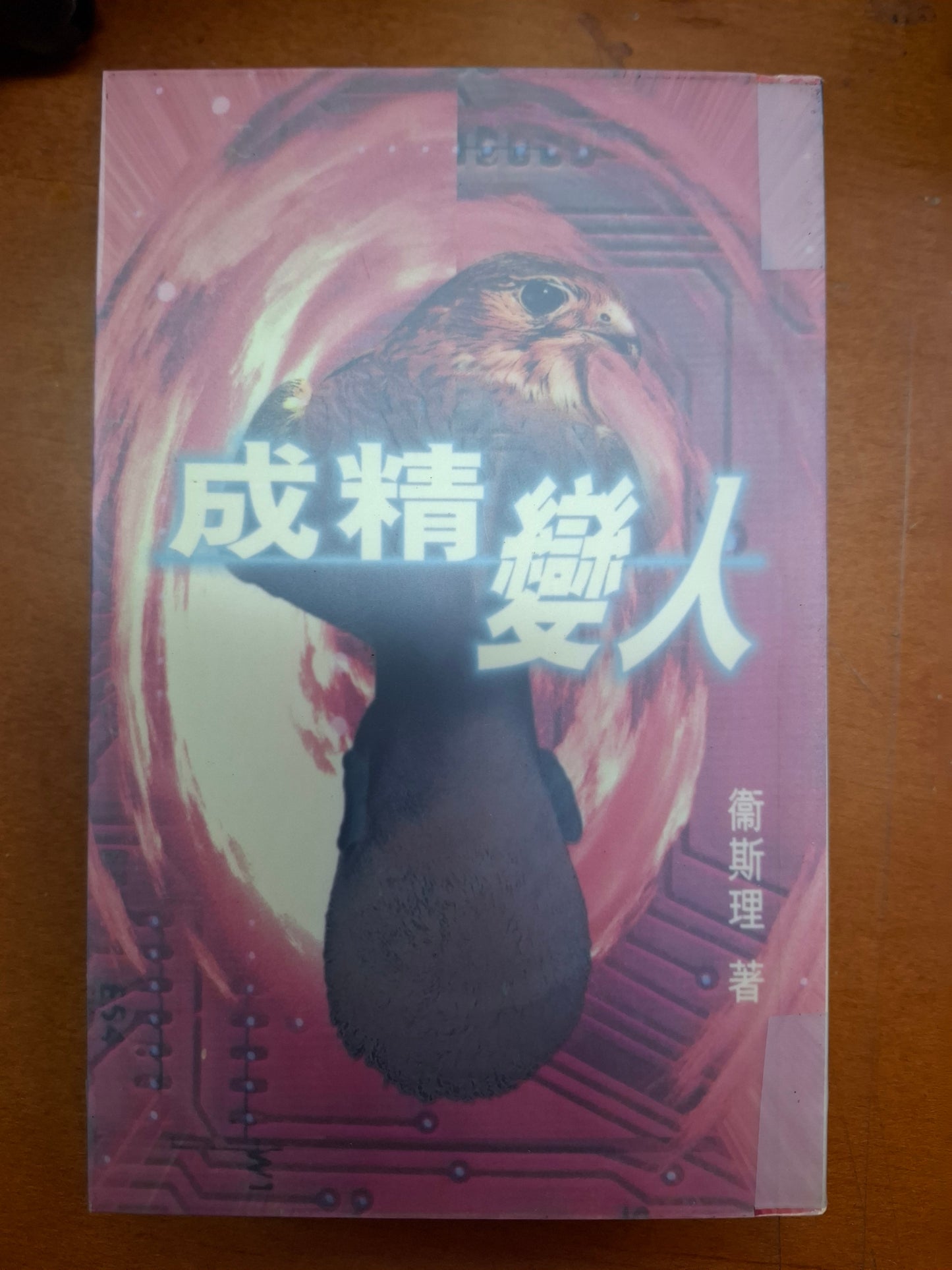 衛斯理科幻系列 成精變人 衛斯理