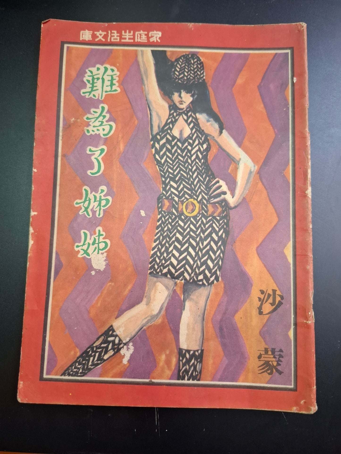 沙濛 難為了姊姊 四毫子小說 家庭生活文庫