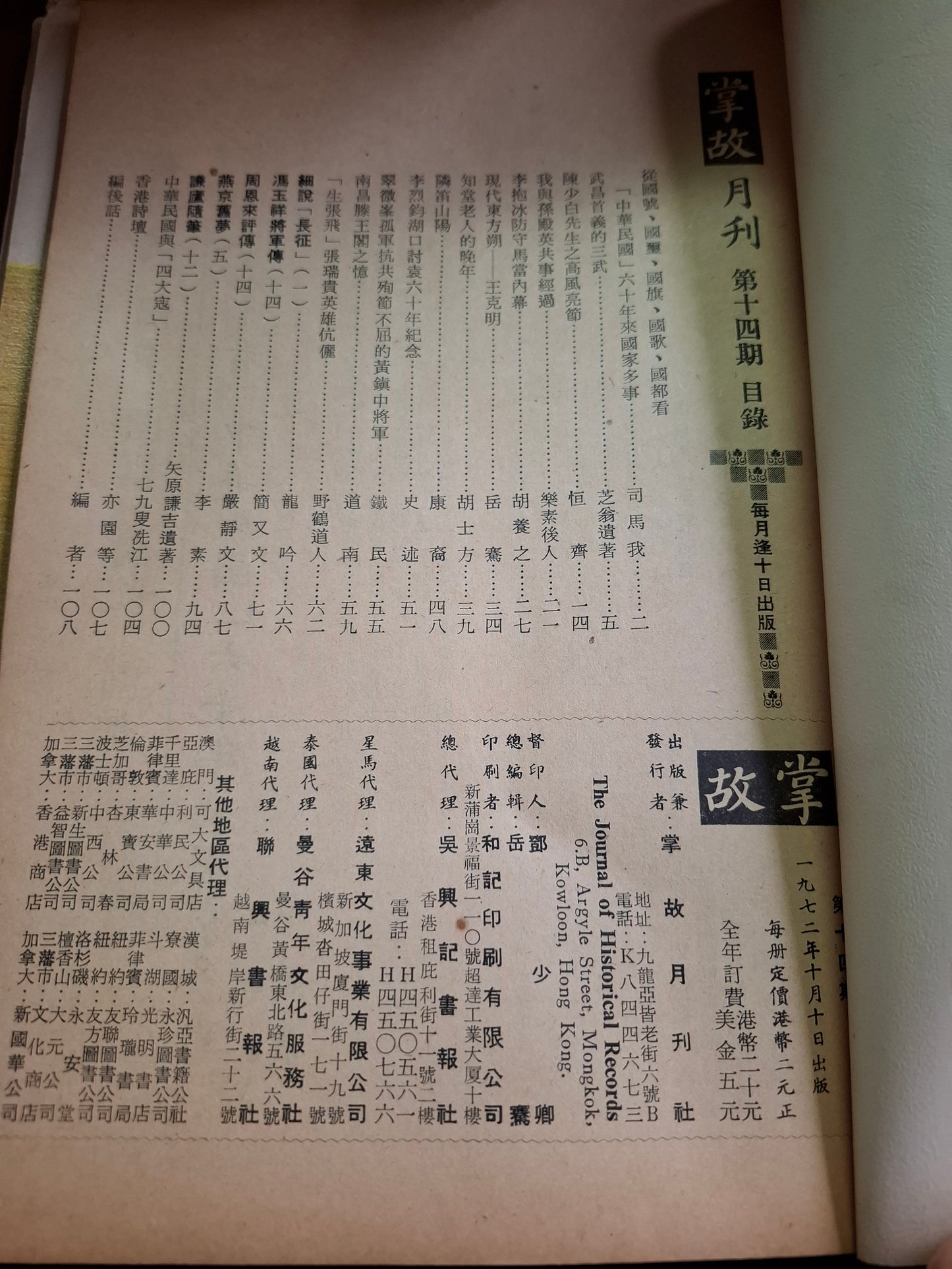 掌故月刊 14期 1972年