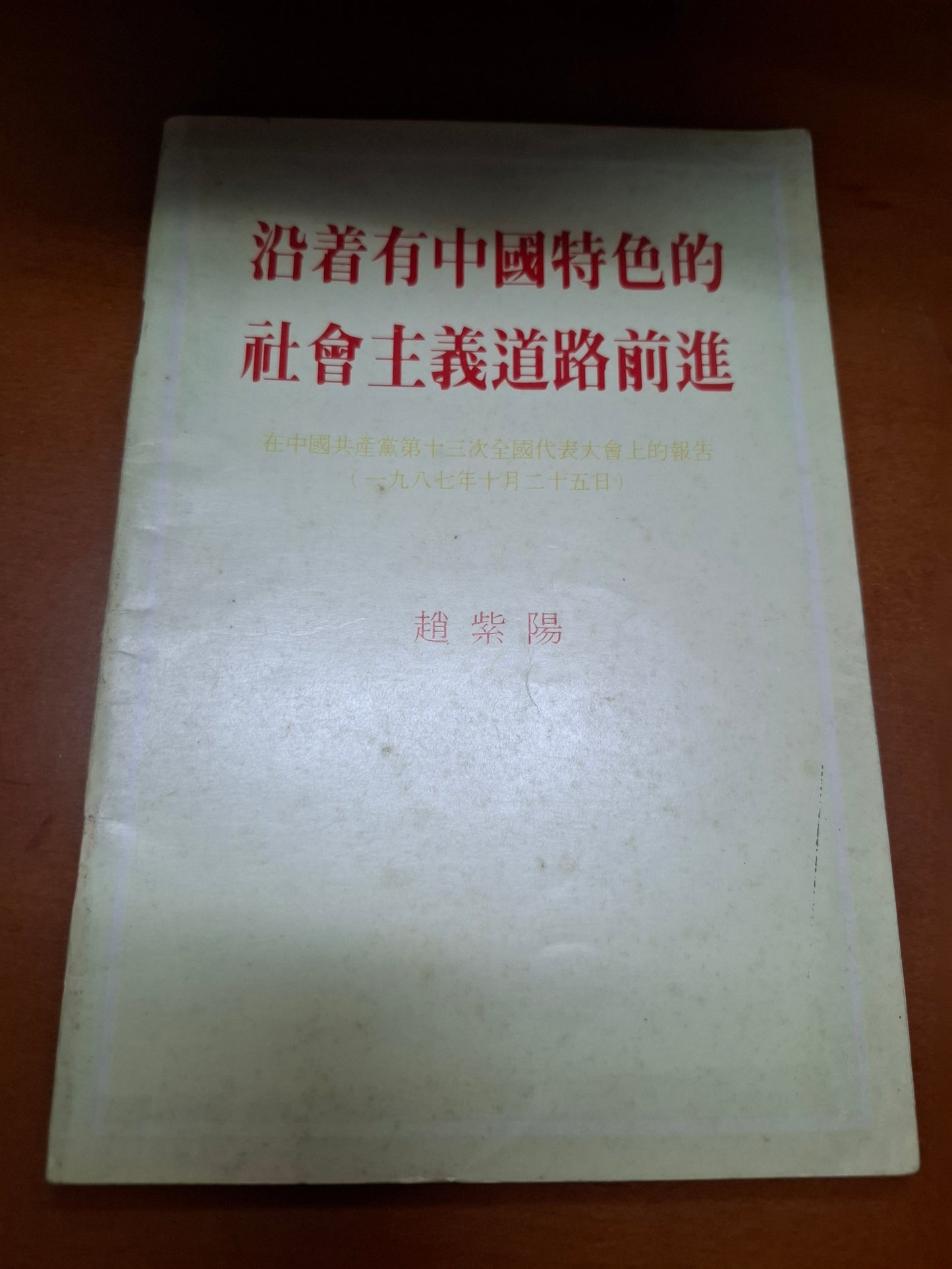 沿着有中國特色的社會主義道路前進 趙紫陽