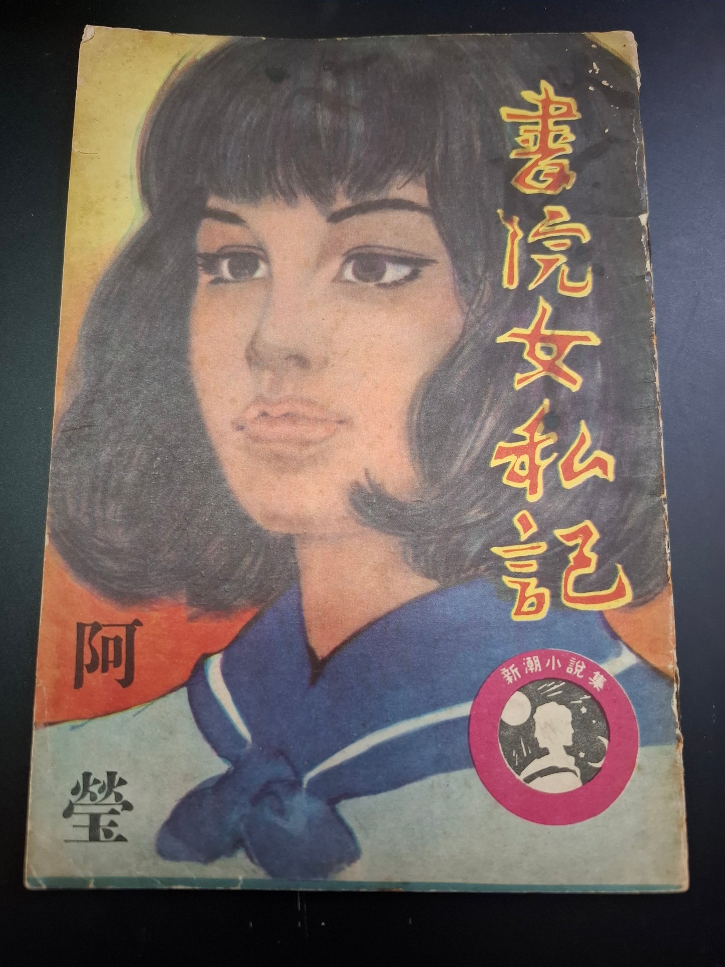 阿瑩 書院女私記 四毫子小說 新潮出版社