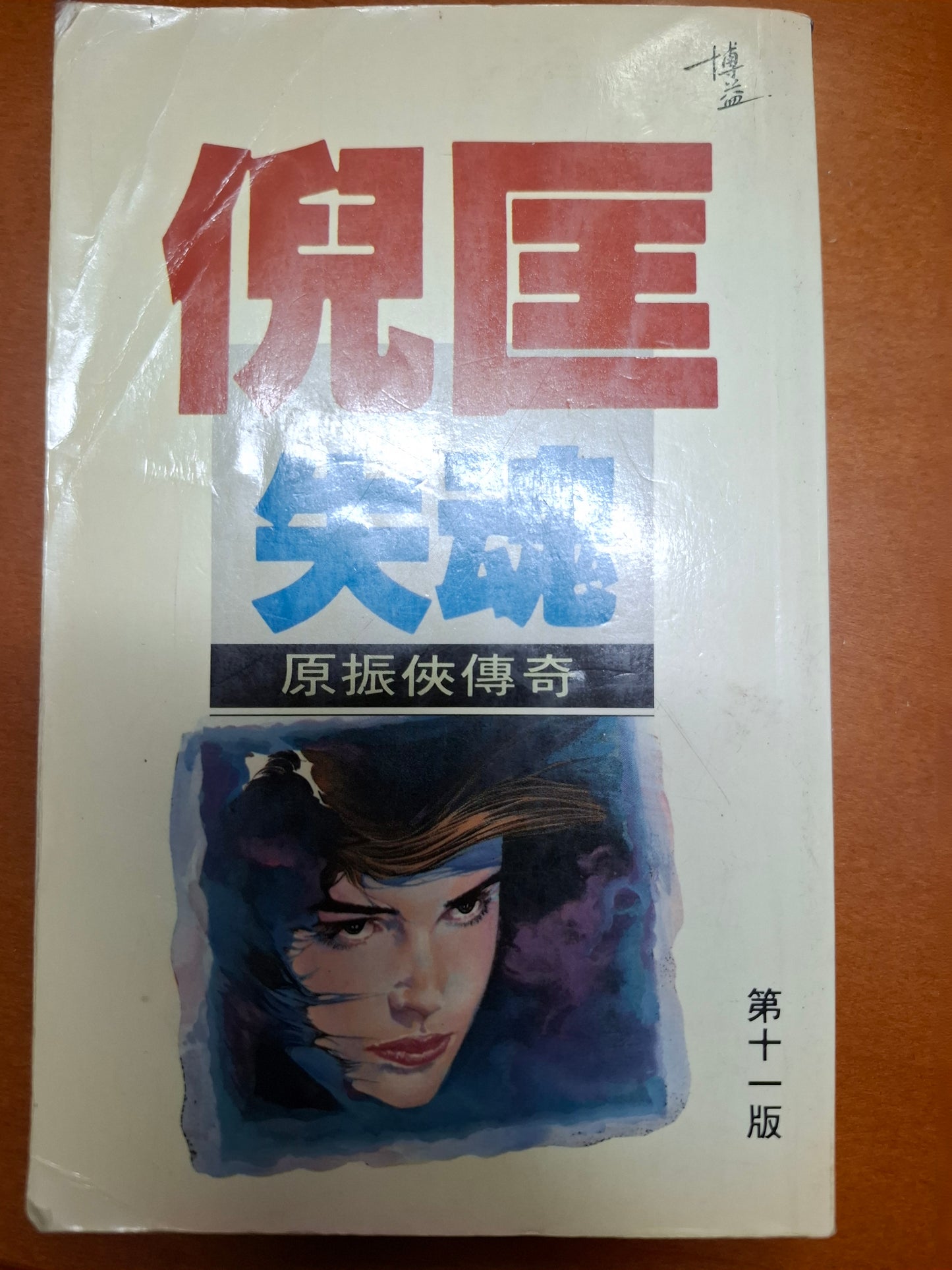 倪匡科幻系列 失魂 原振俠傳奇 衛斯理(倪匡)