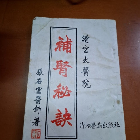 清宮太醫院 補腎秘訣 清松醫藥出版社