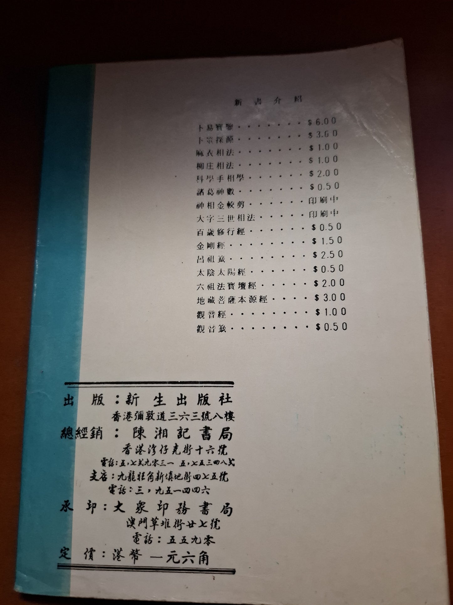 演禽 三世相法 新生出版社