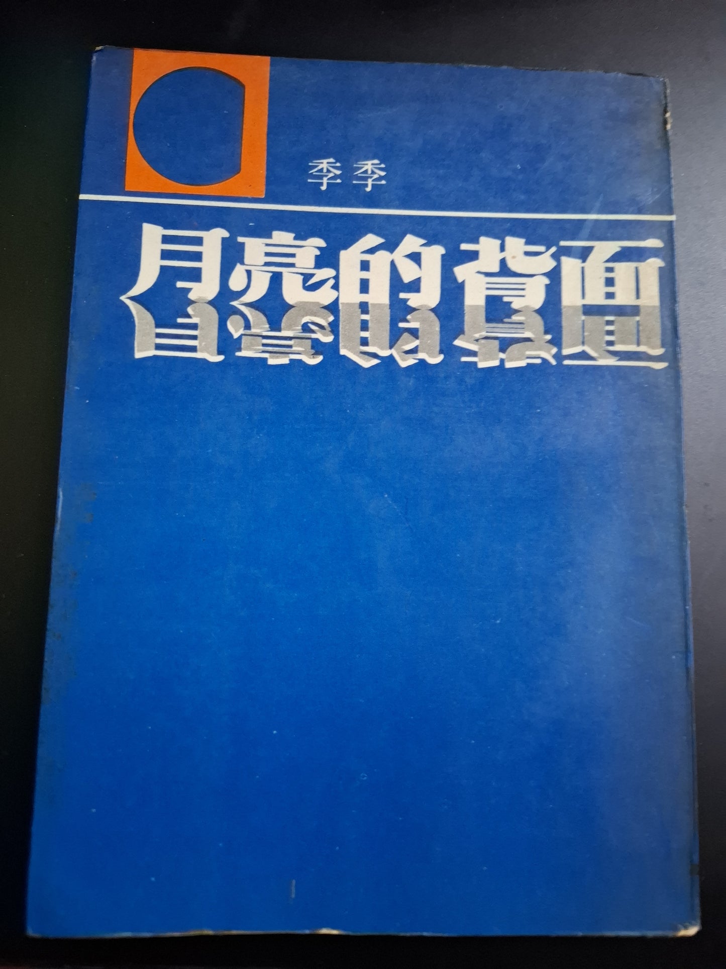 季季 月亮的表面 大地出版社 初版 1973年
