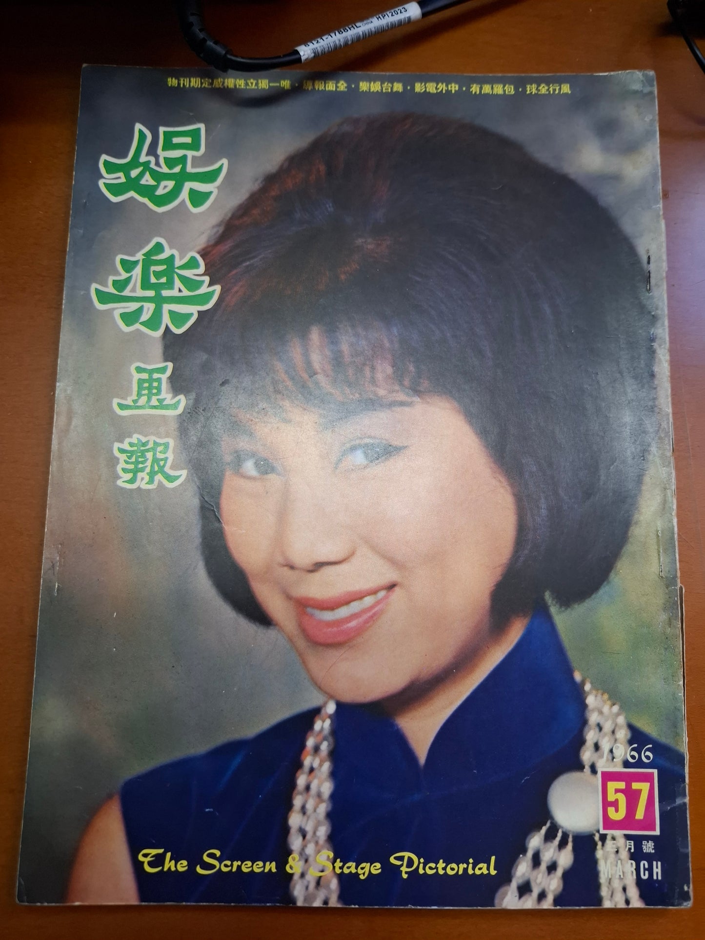娛樂畫報 1966 57期 凌波