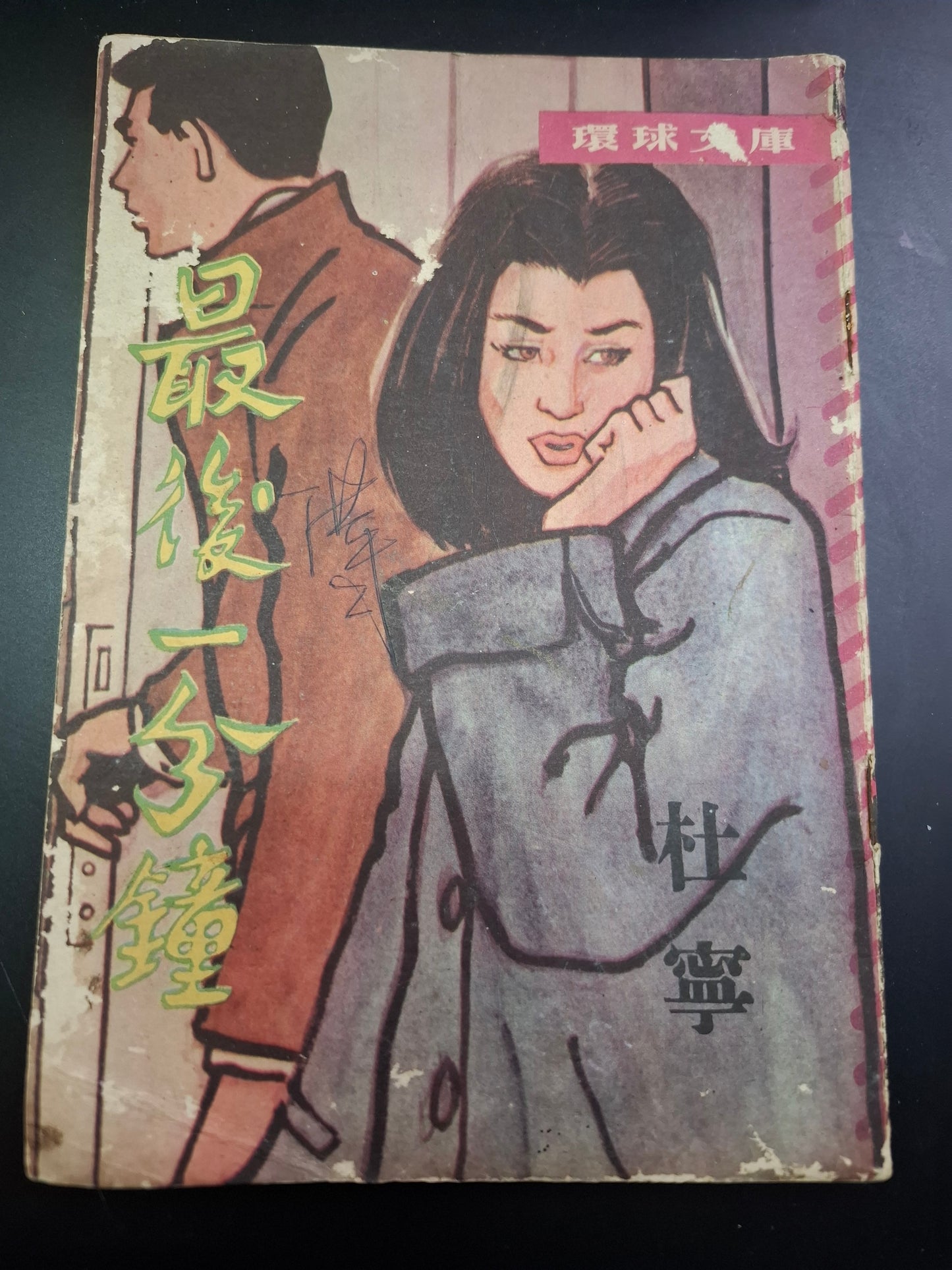 杜寧 最後一分鐘 四毫子小說 環球文庫