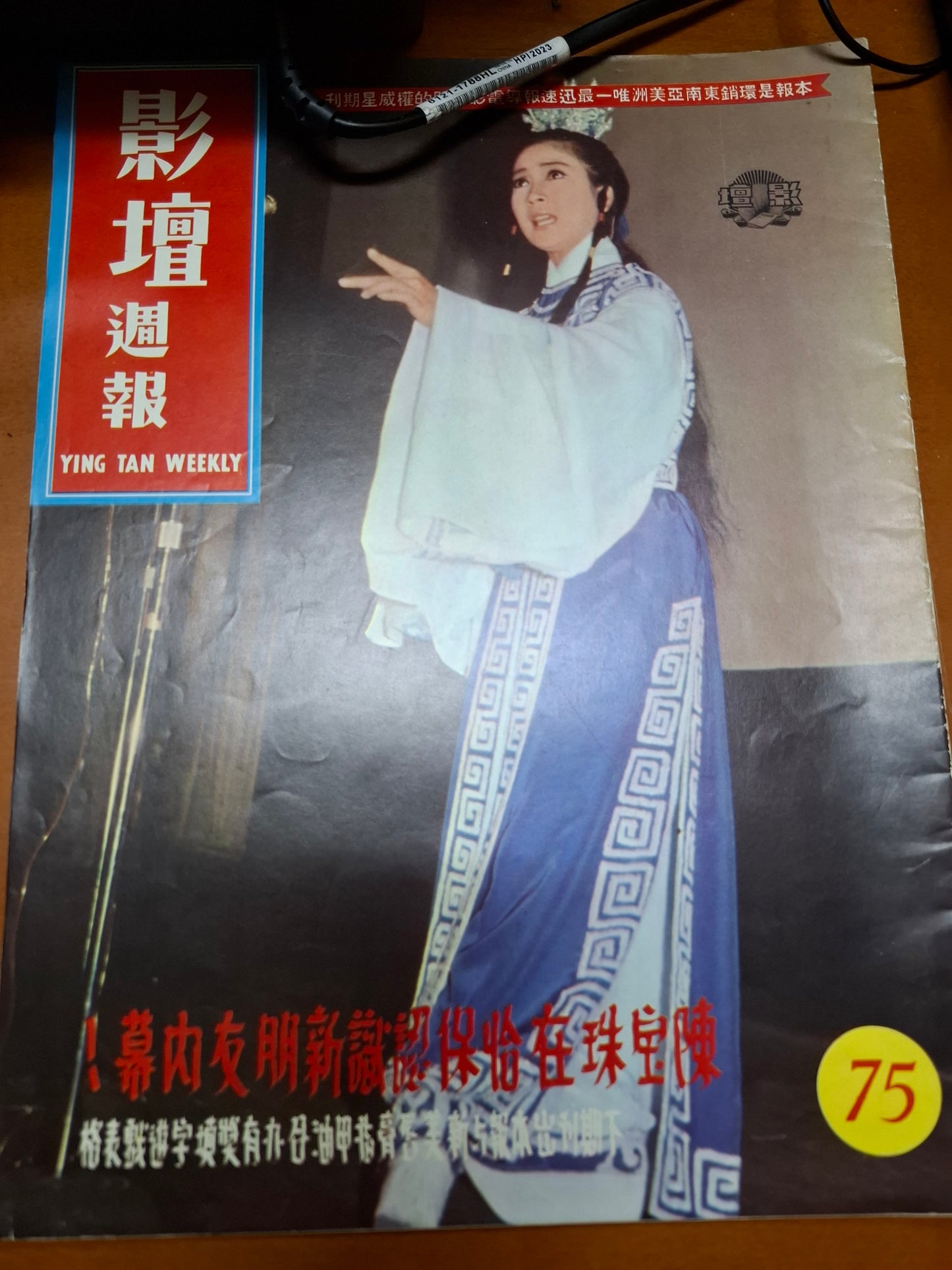 影壇週報 75期 陳寶珠 蕭芳芳 香港60年代電影明星雜誌