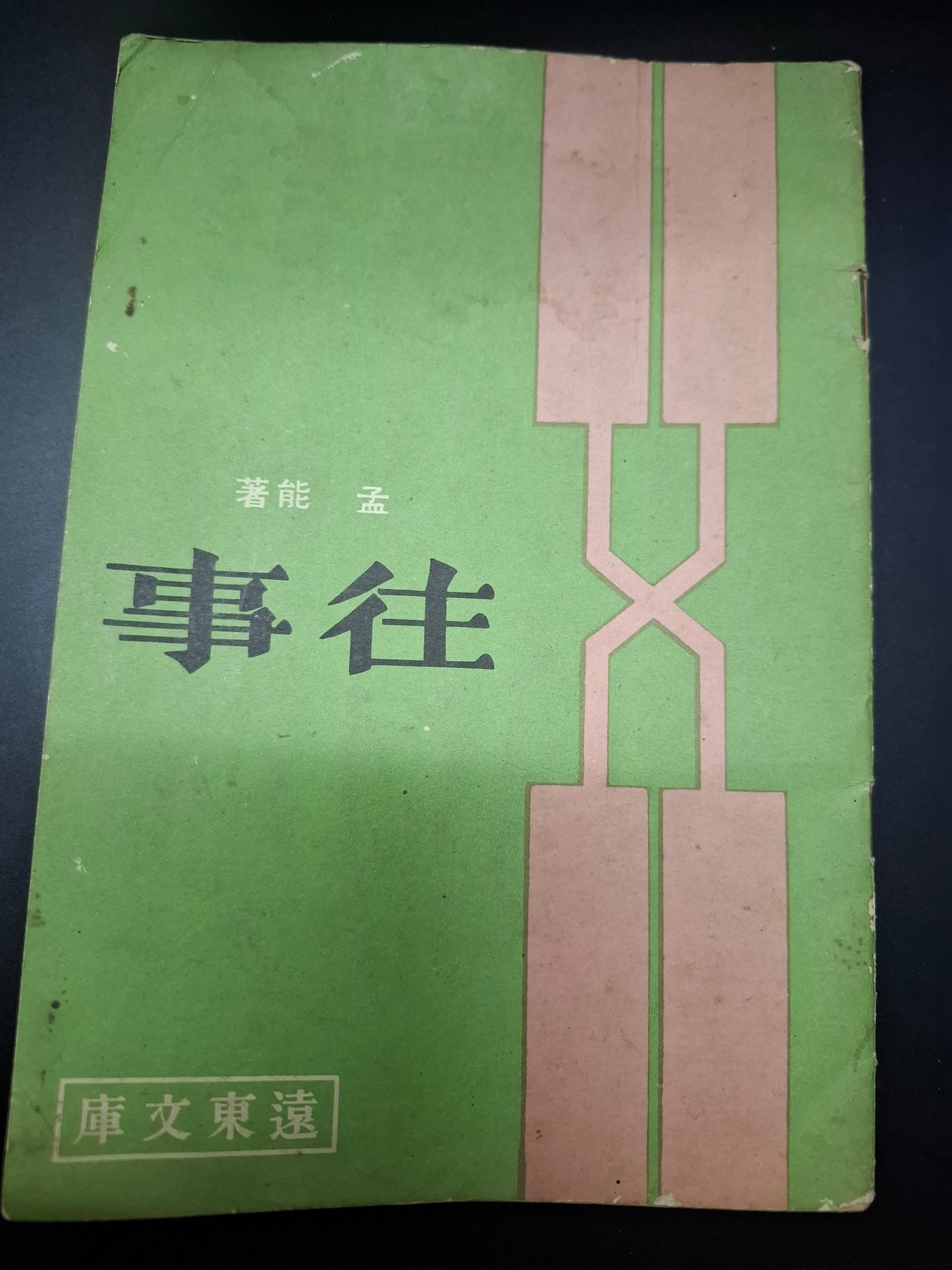 羅蘭 往事 四毫子小說 遠東文庫