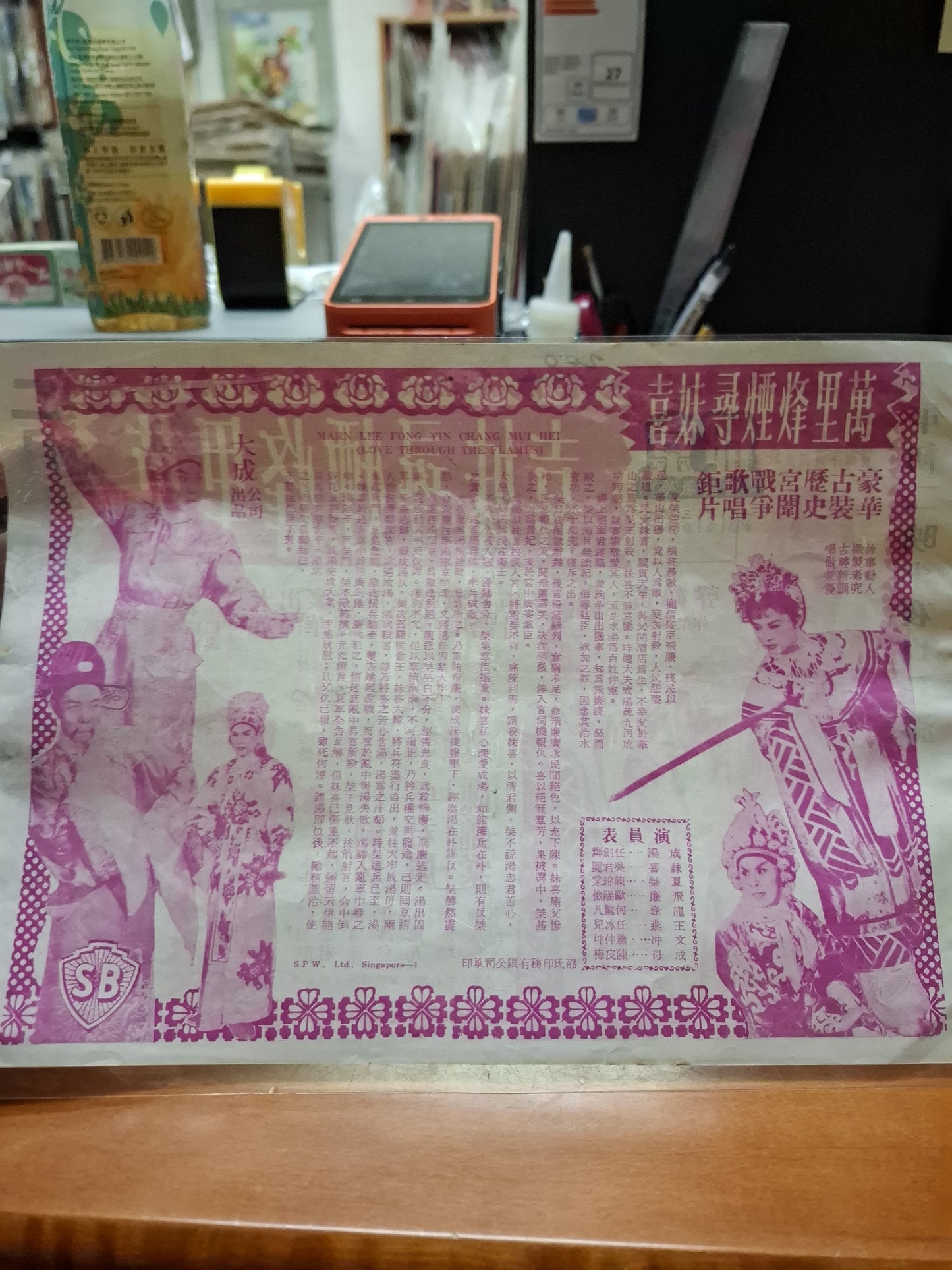 萬里烽煙尋妹喜 京都戲院 香港電影宣傳街招