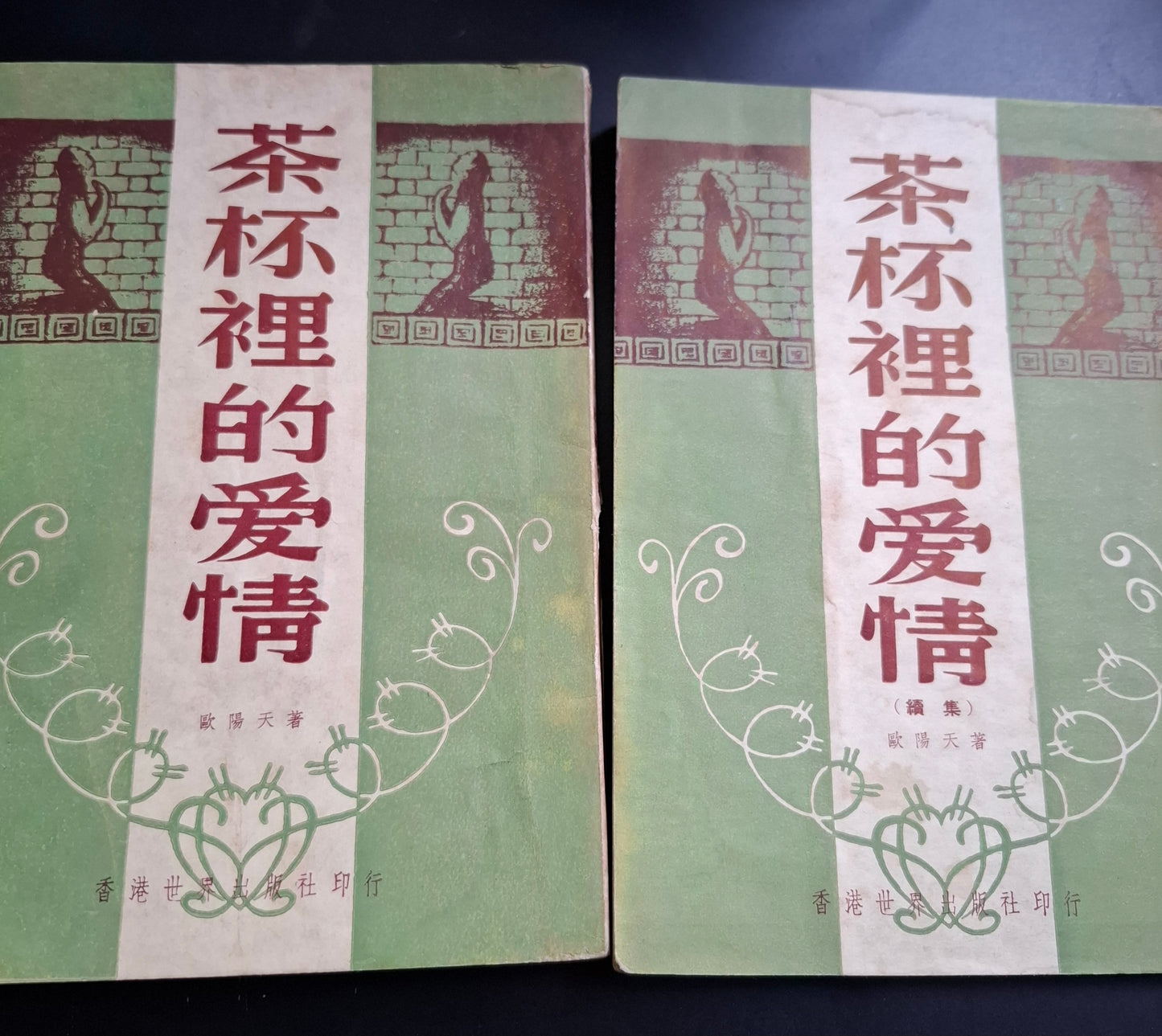 歐陽天 茶杯裡的愛情 上下集全 世界出版社 50年代香港文學