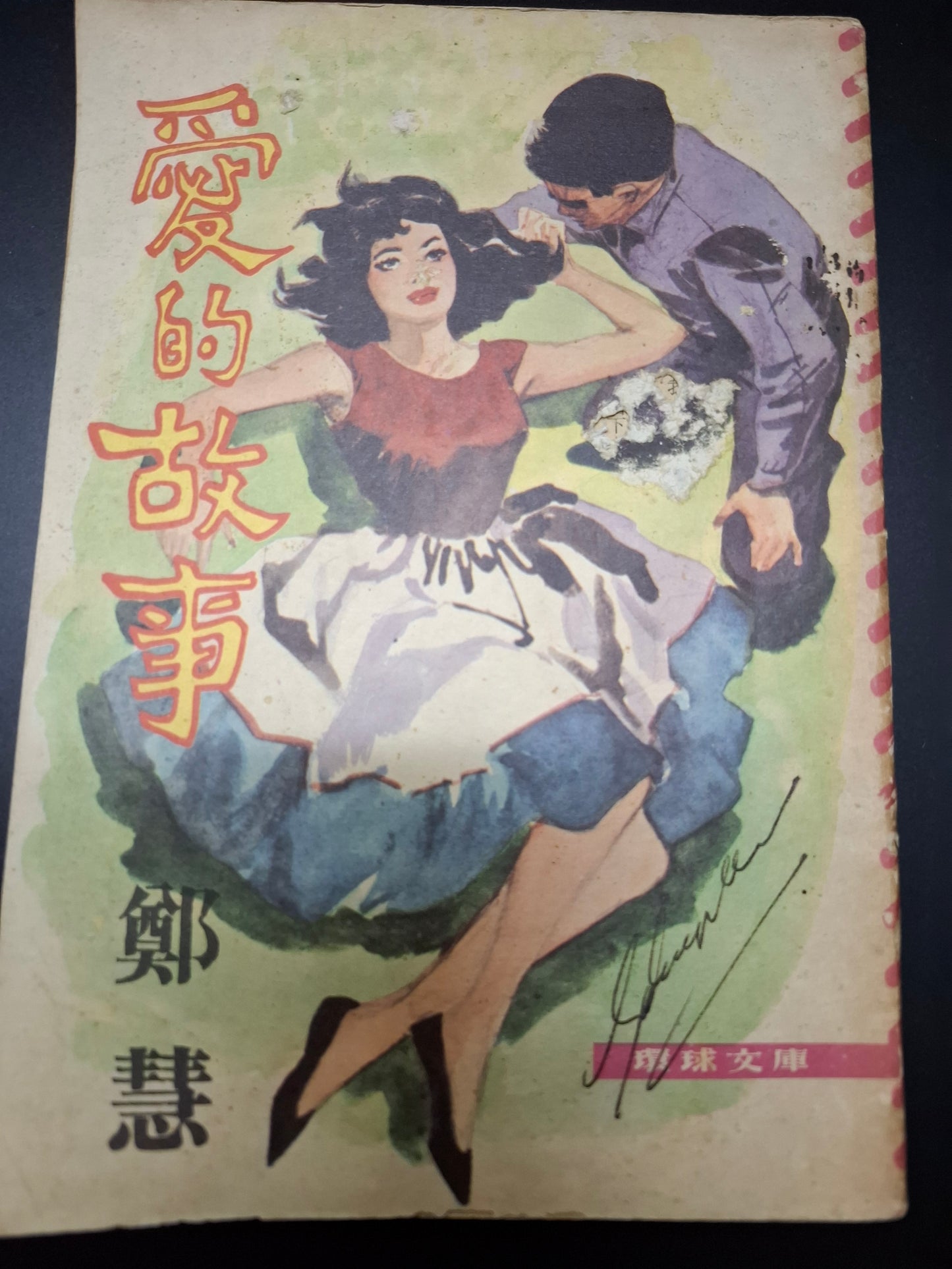 鄭慧 愛的故事 四毫子小說 環球文庫