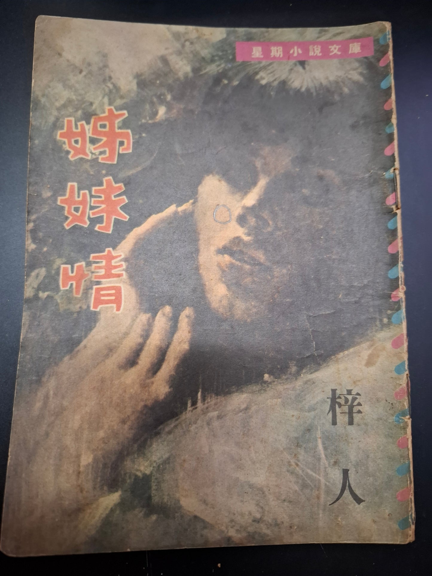 梓人 姐妹情 四毫子小說 星期小說文庫