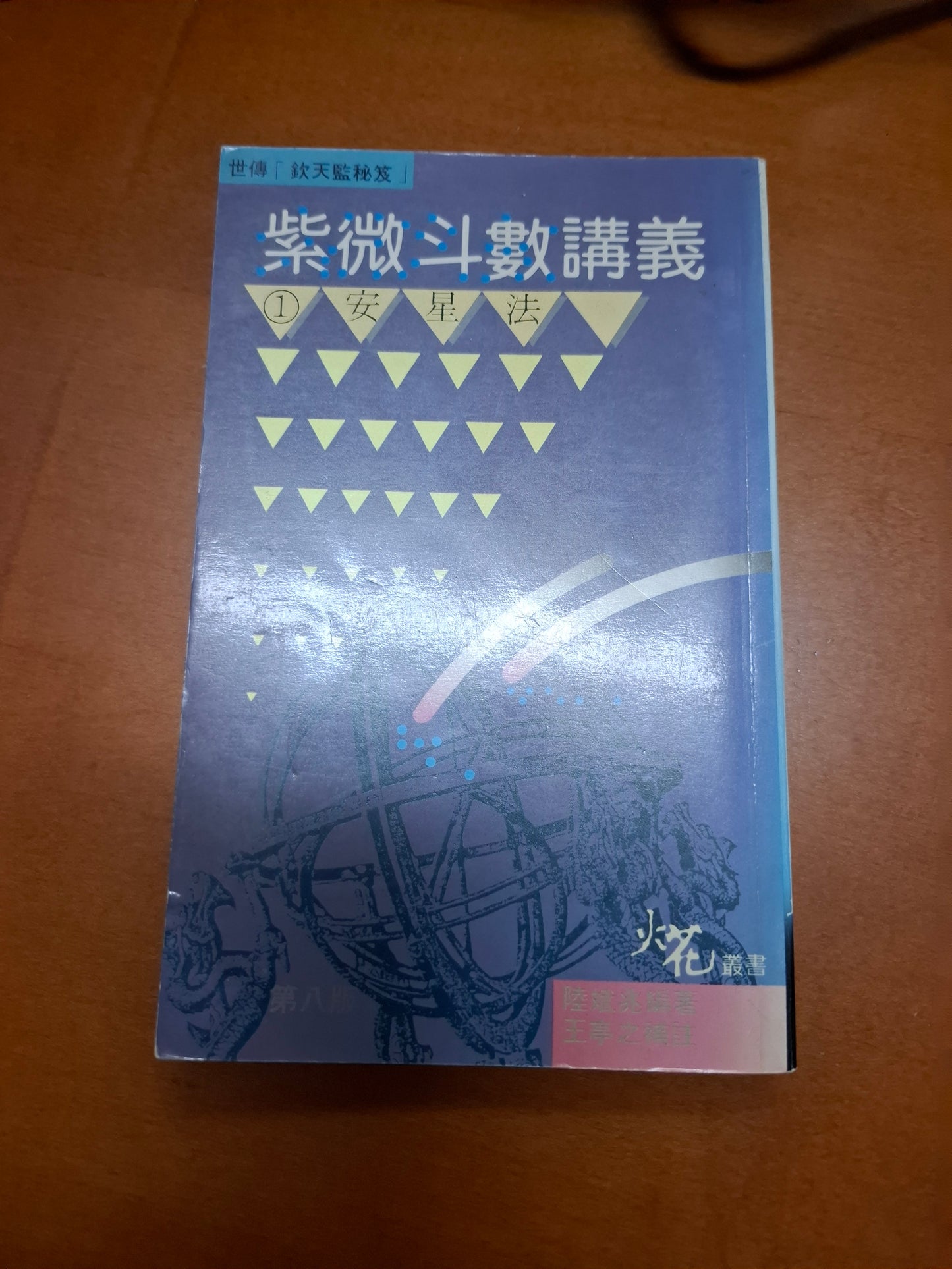 紫微斗數講義 陸斌兆