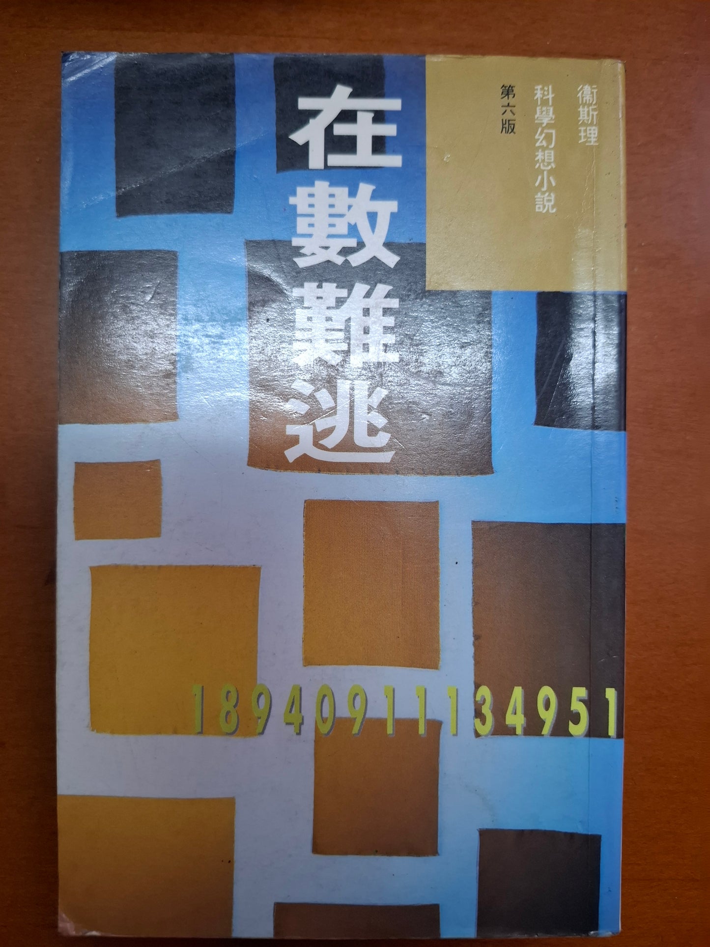 科幻系列 在數難逃 衛斯理