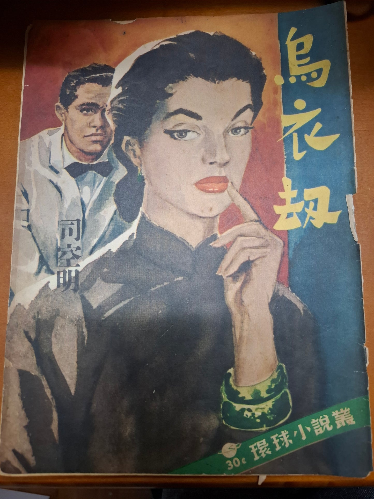 司空明 烏衣刧 三毫子小說 環球圖書