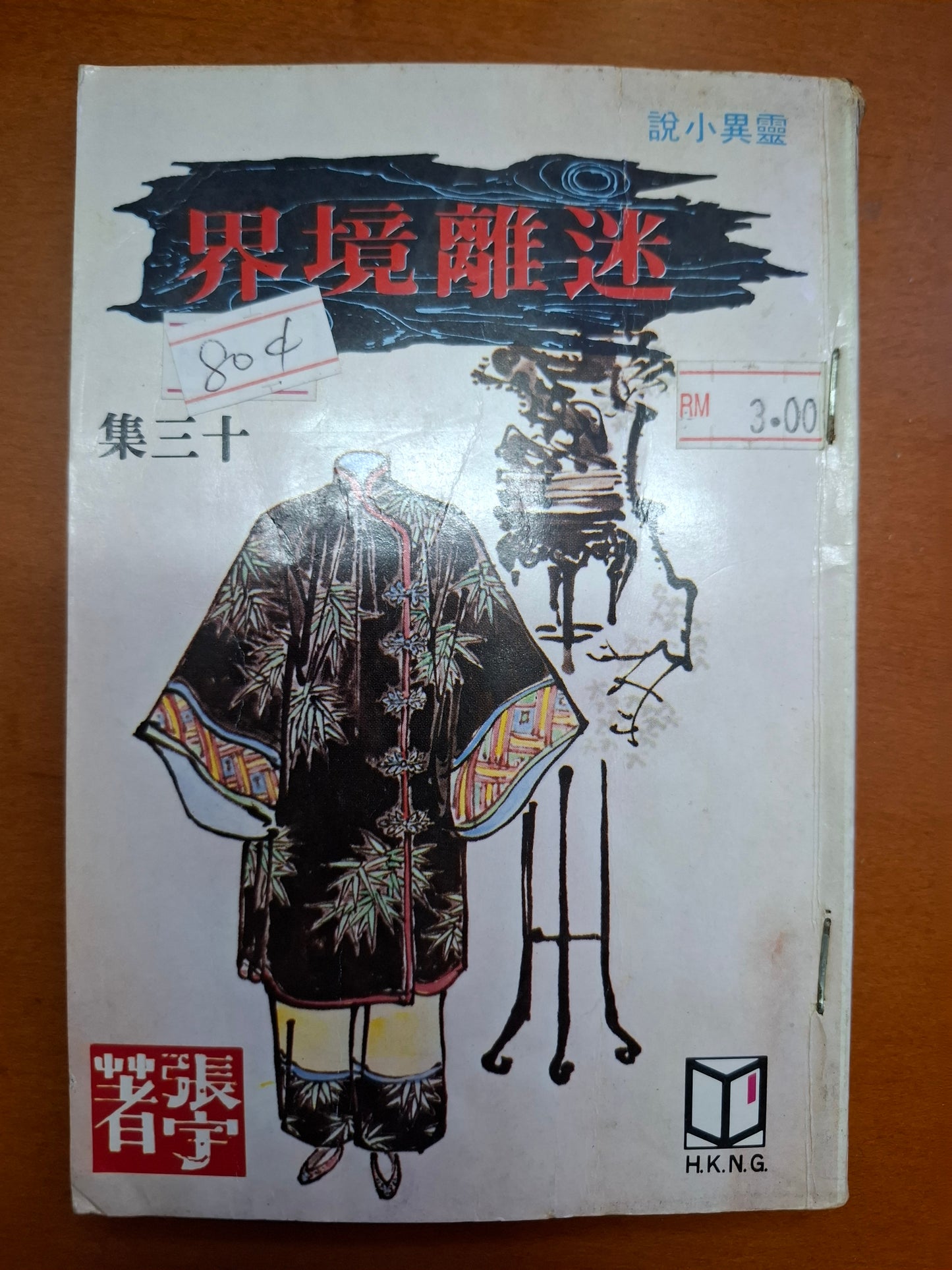 迷離境界(13集) 張宇