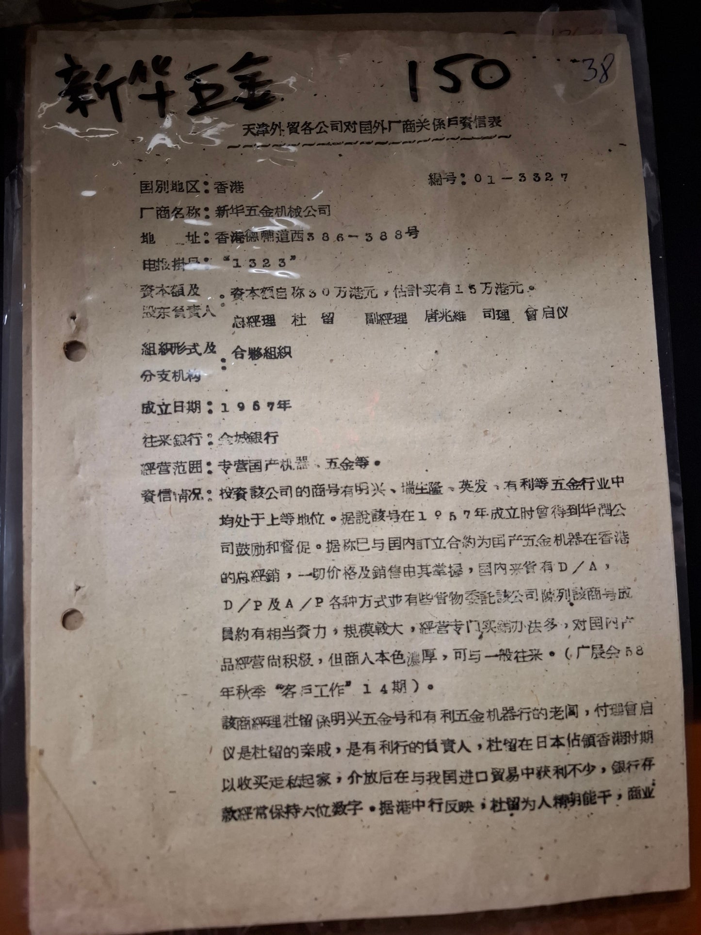 新華五金 天津外貿各公司對國外廠商關係戶資信表