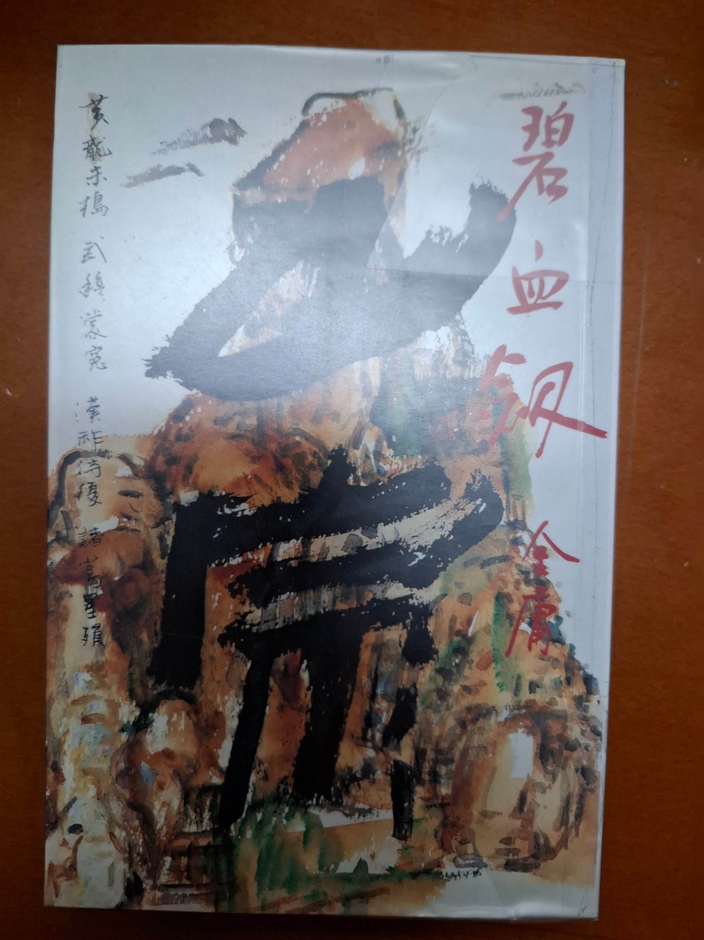 碧血劍(一至四) 金庸