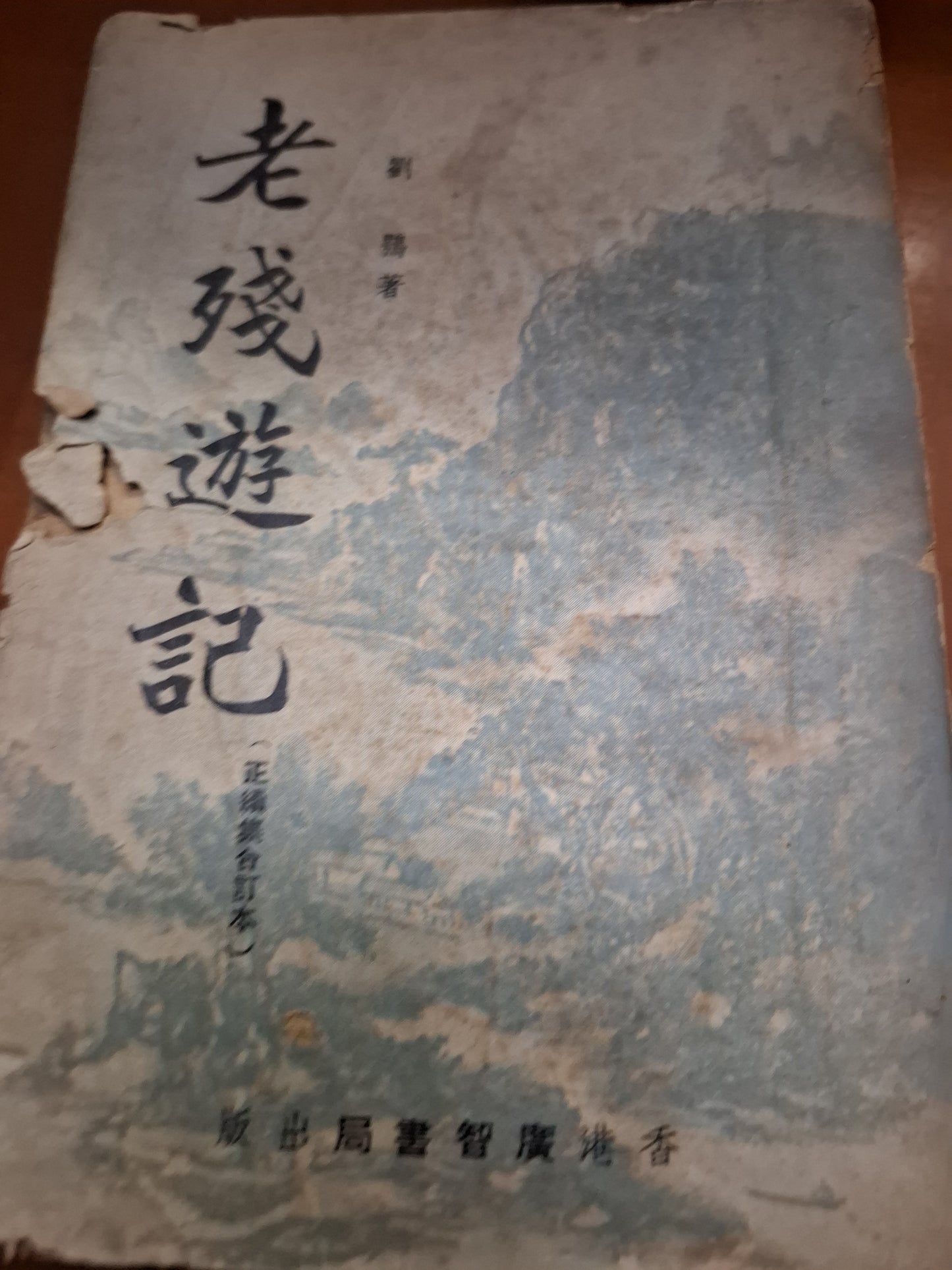 老殘遊記 劉鶚著 廣智書局